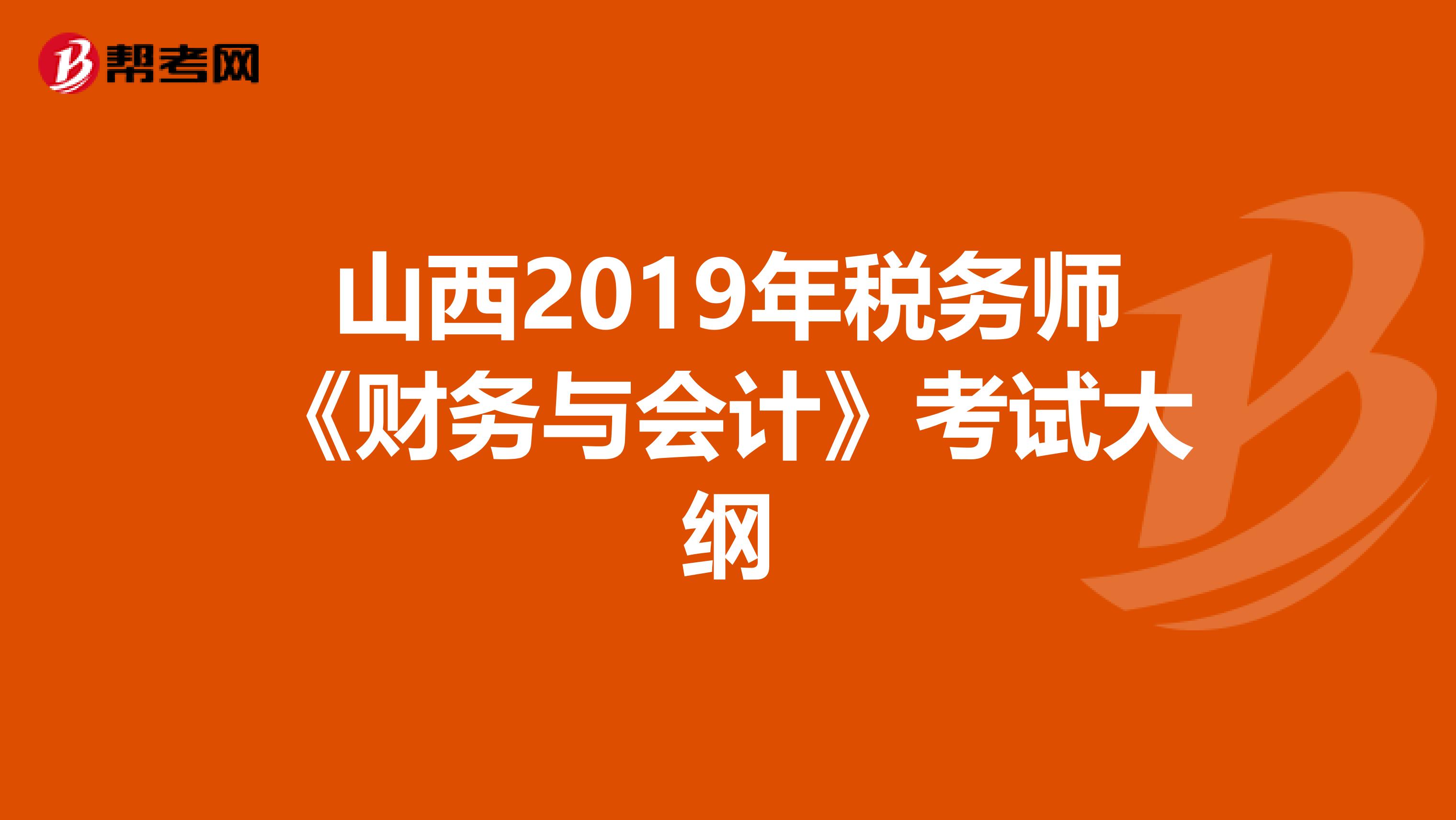 山西2019年税务师《财务与会计》考试大纲