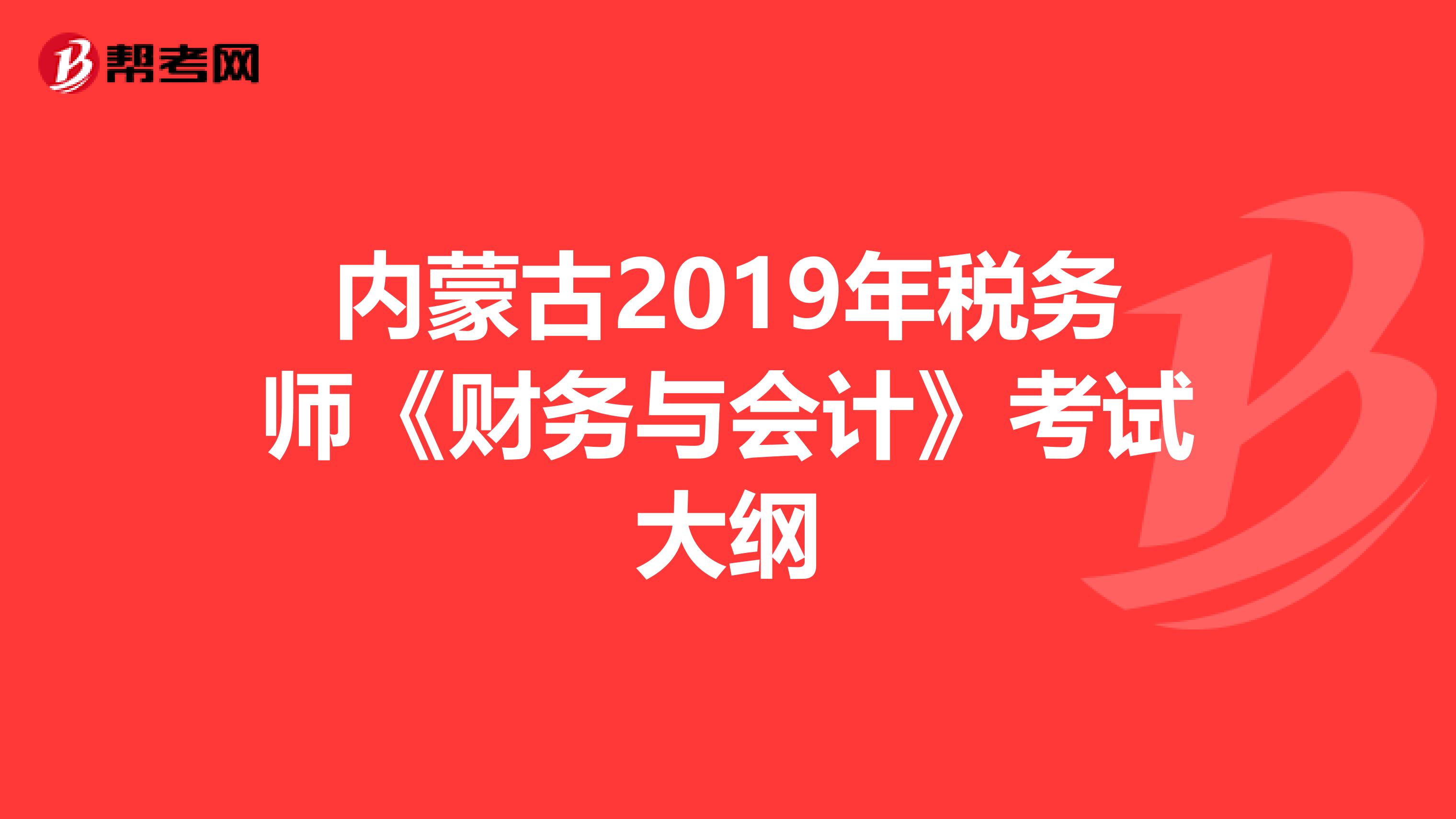 内蒙古2019年税务师《财务与会计》考试大纲