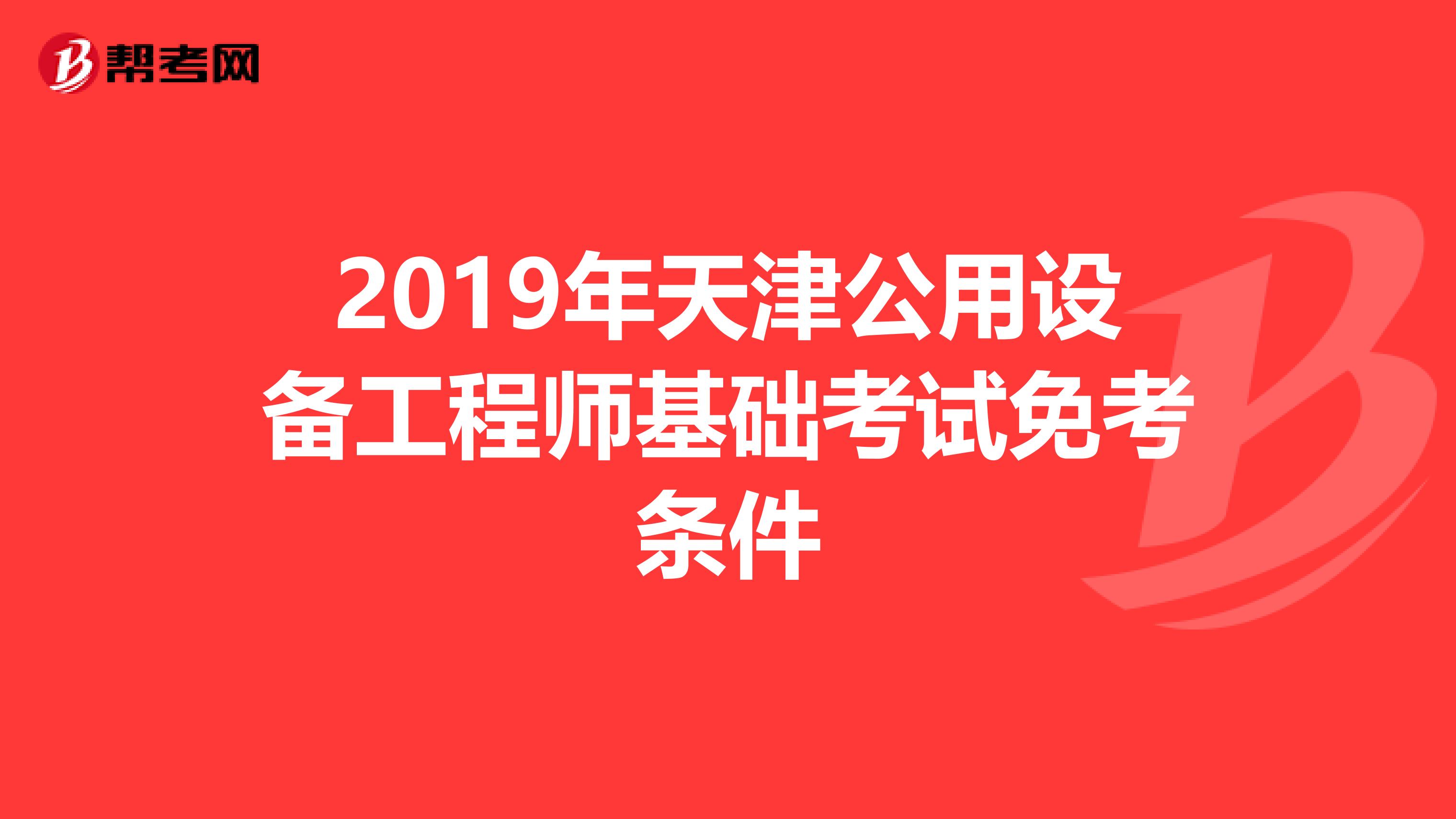 2019年天津公用设备工程师基础考试免考条件