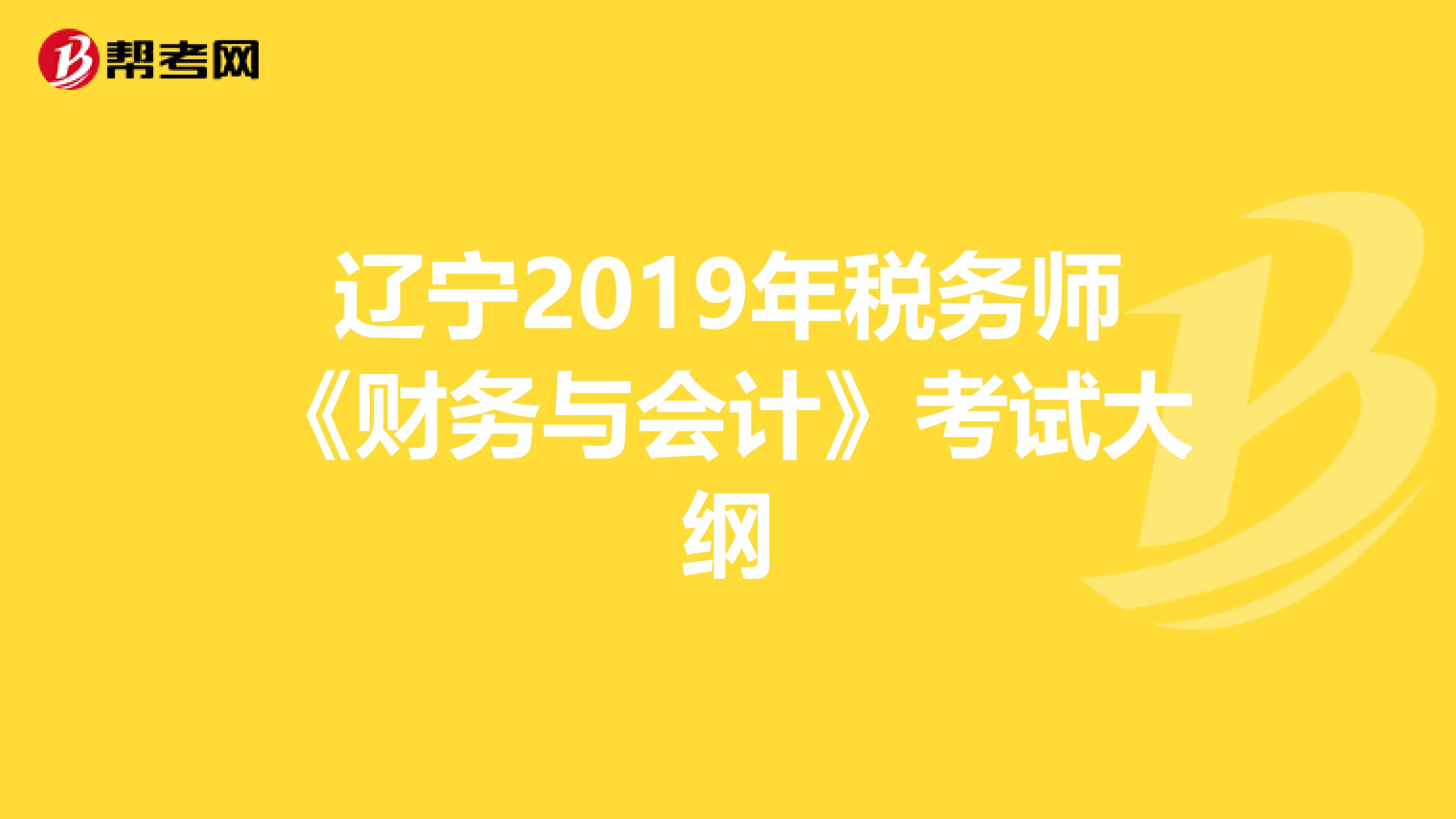 辽宁2019年税务师《财务与会计》考试大纲