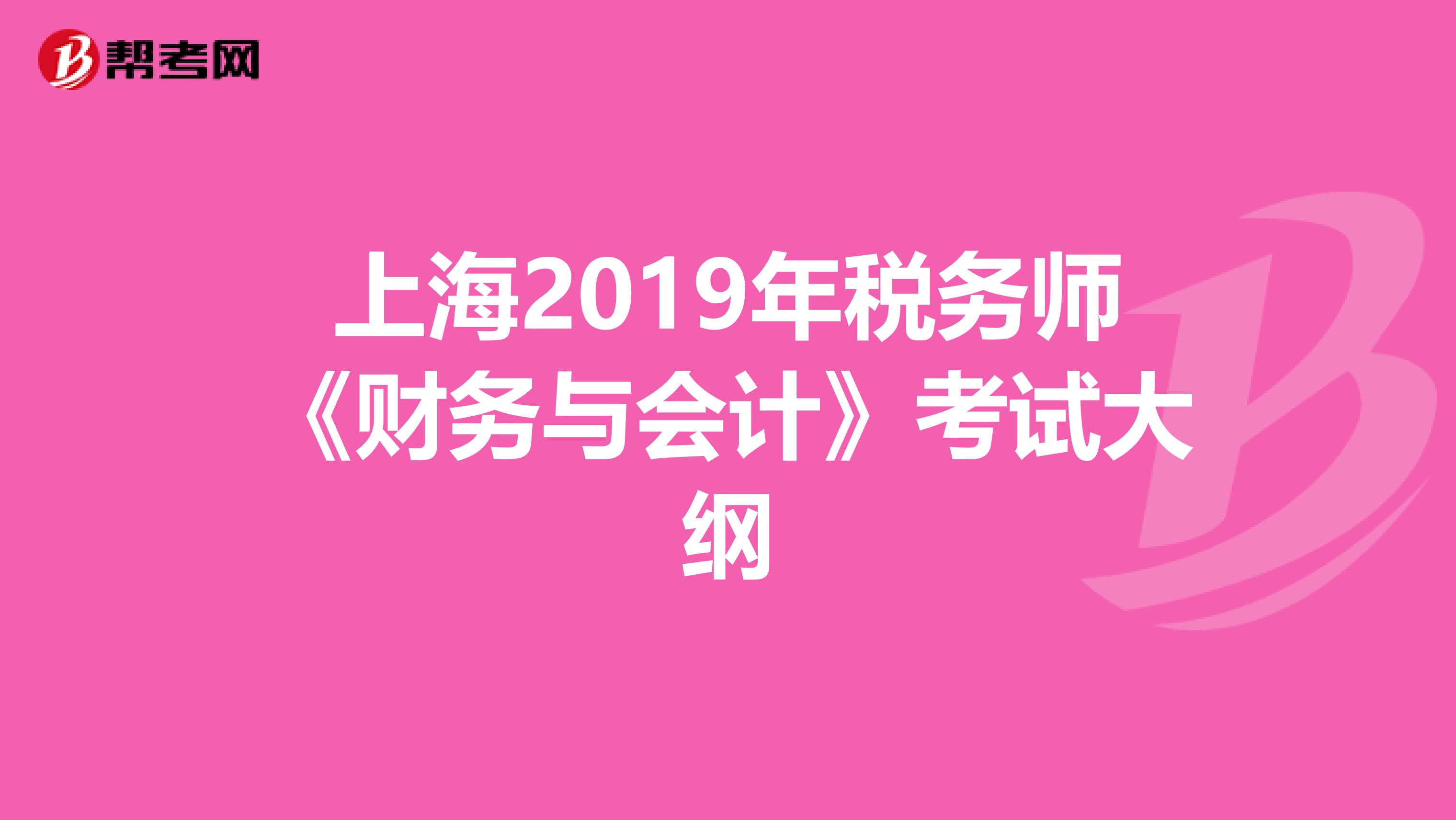 上海2019年稅務師《財務與會計》考試大綱