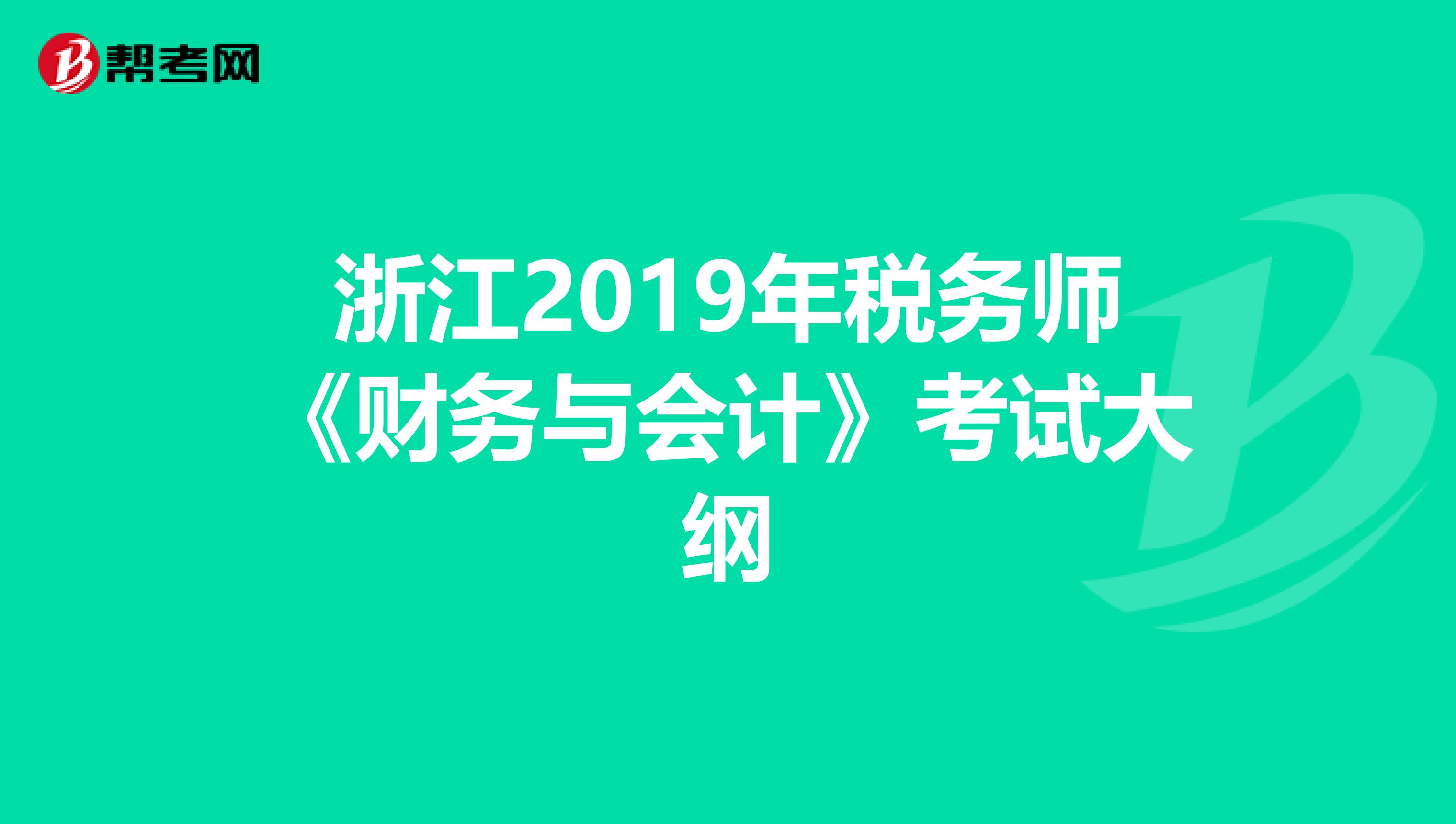浙江2019年税务师《财务与会计》考试大纲