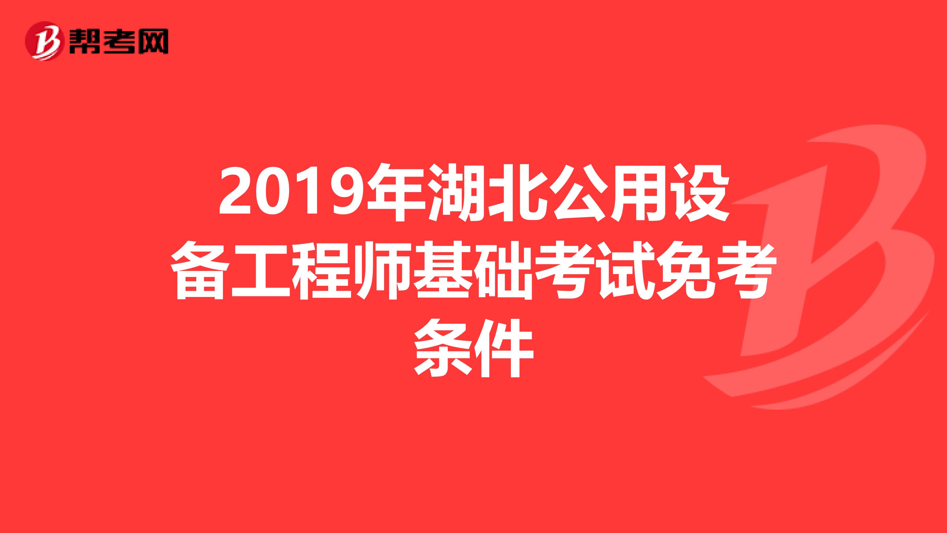 2019年湖北公用设备工程师基础考试免考条件