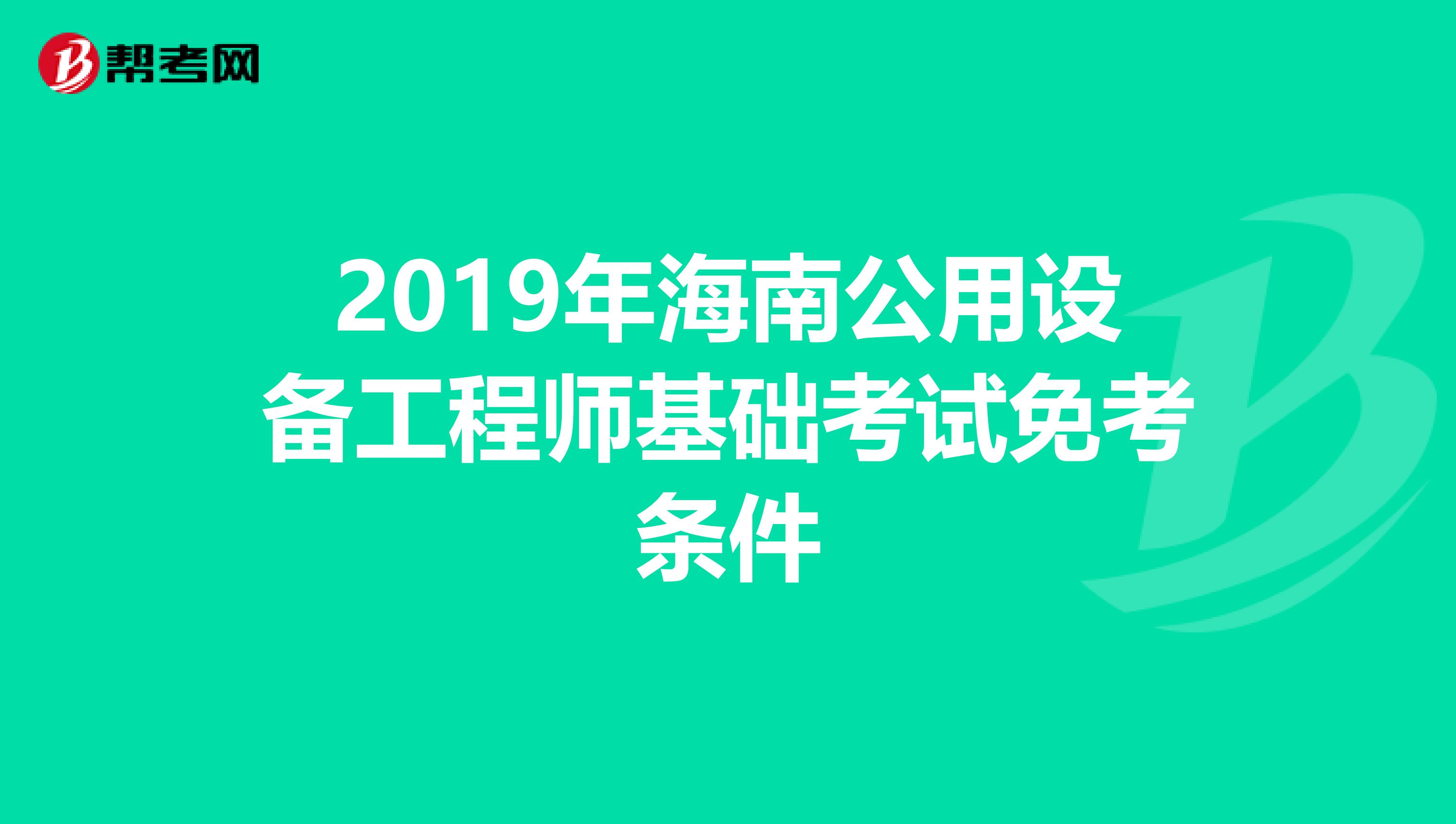 2019年海南公用设备工程师基础考试免考条件