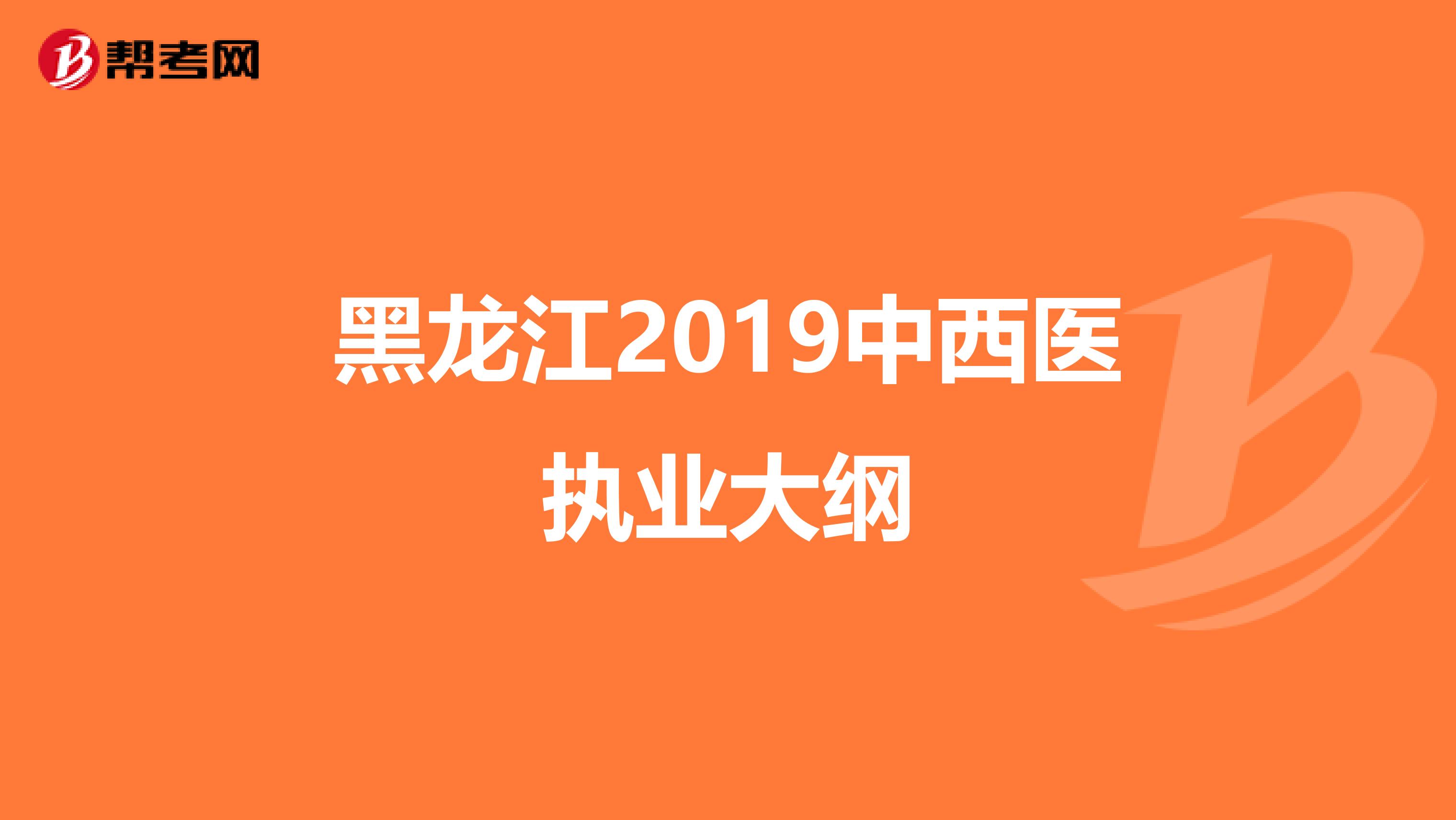 黑龙江2019中西医执业大纲