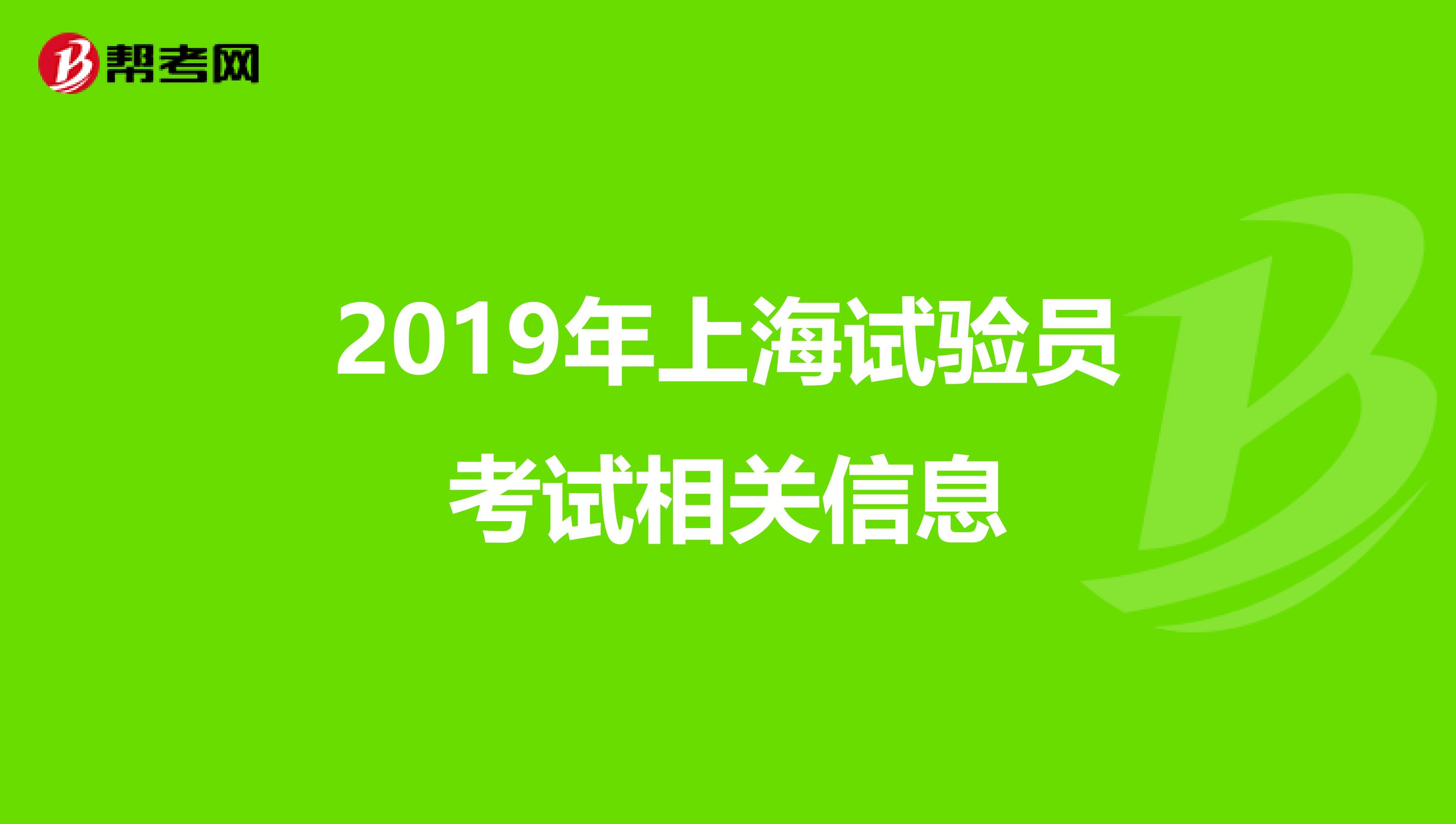 2019年上海试验员考试相关信息