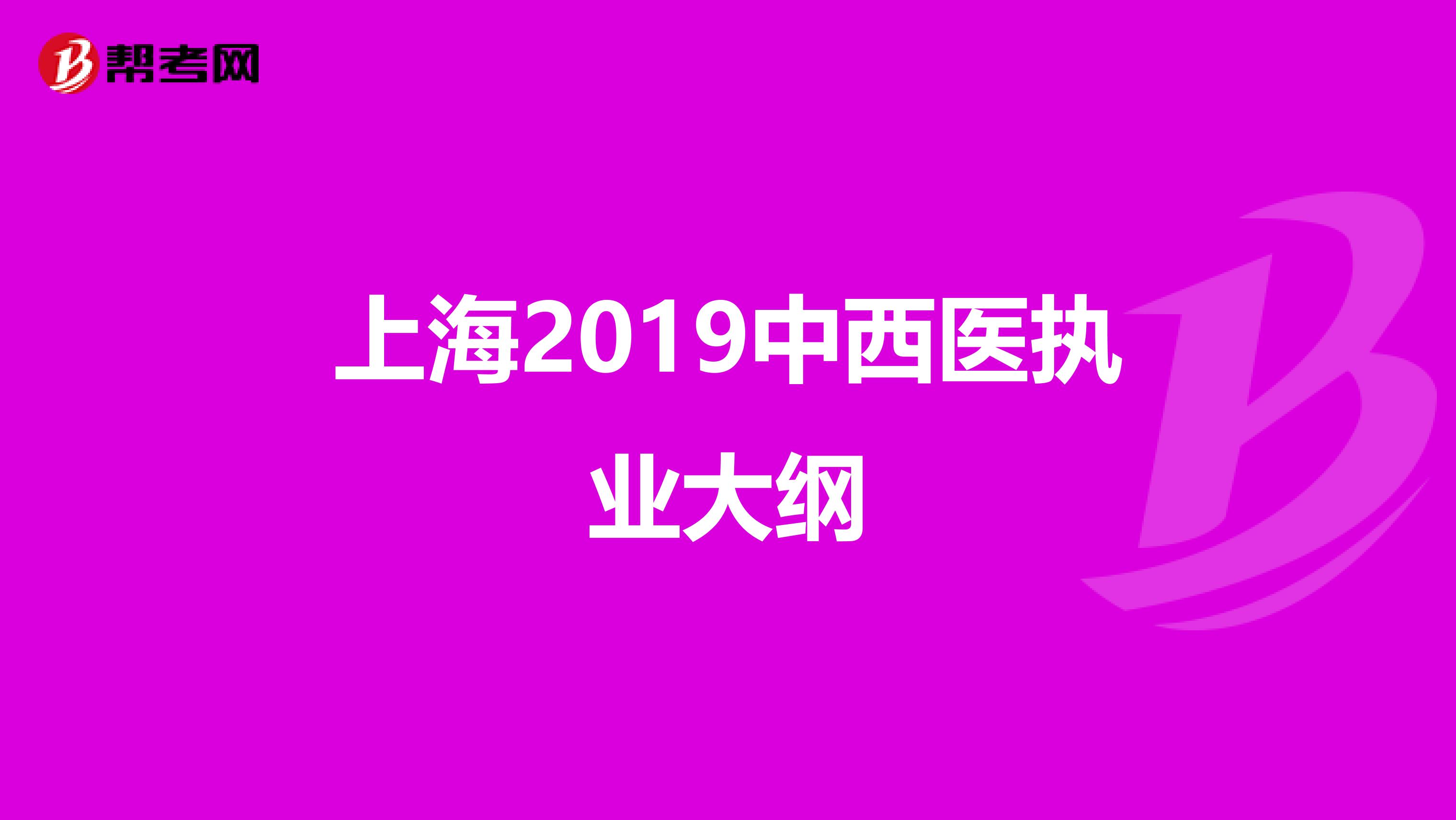 上海2019中西医执业大纲