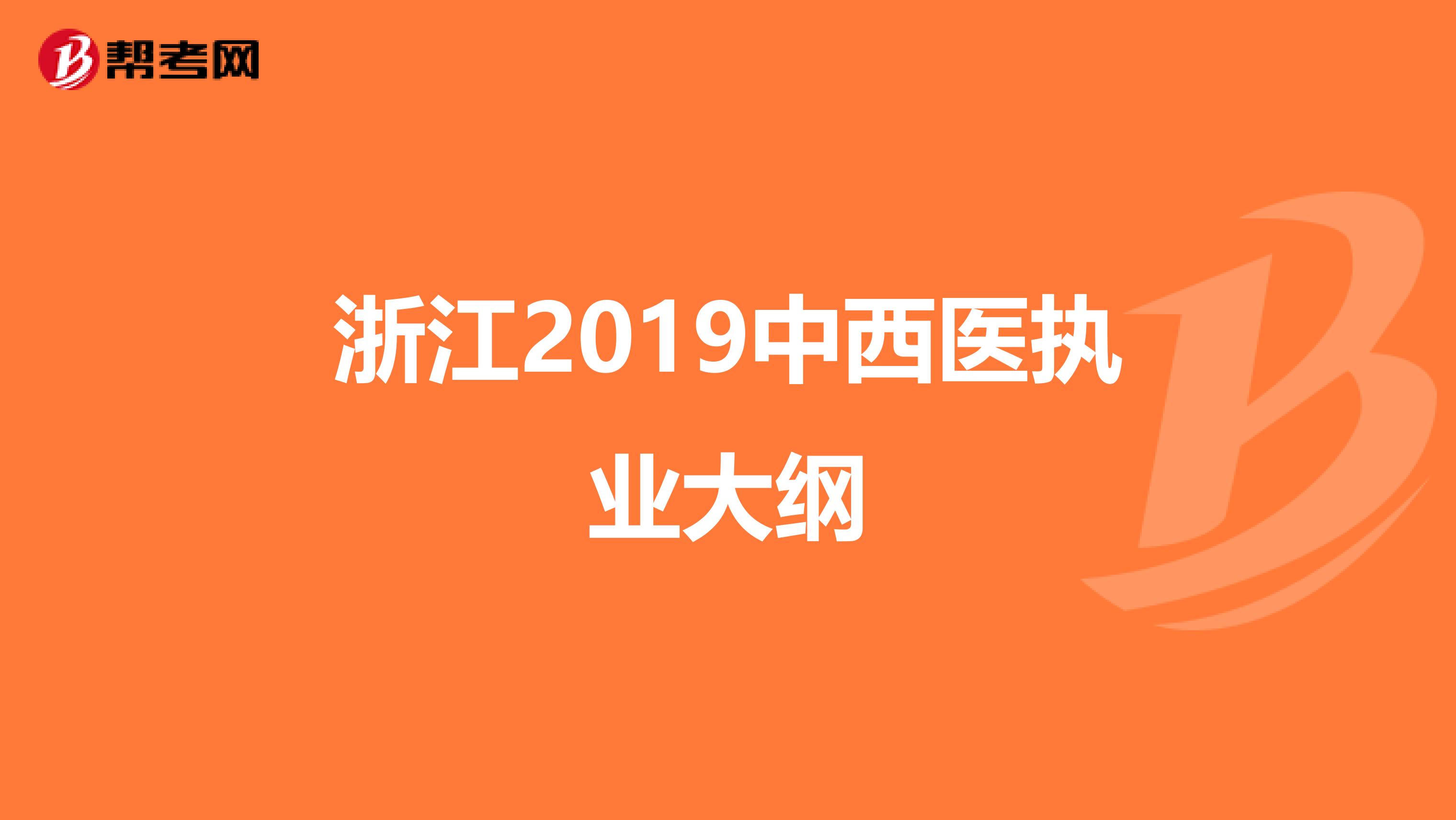 浙江2019中西醫執業大綱