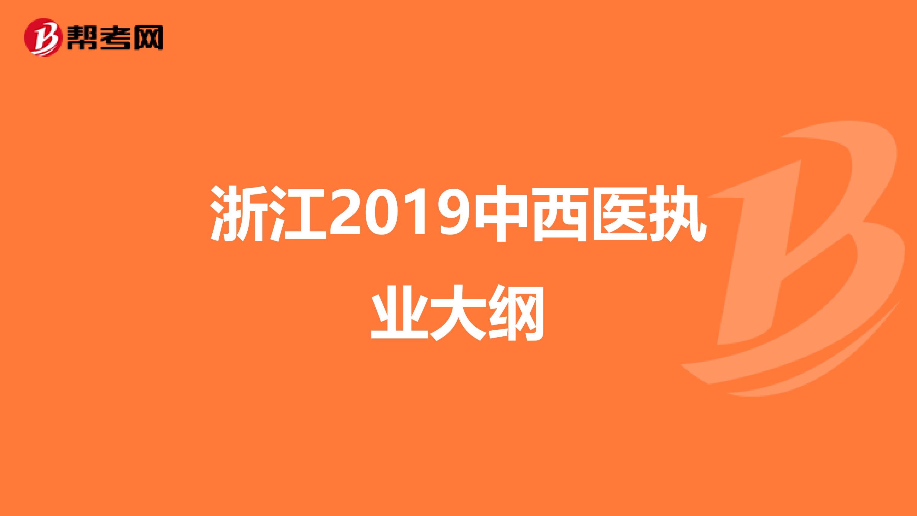 浙江2019中西医执业大纲