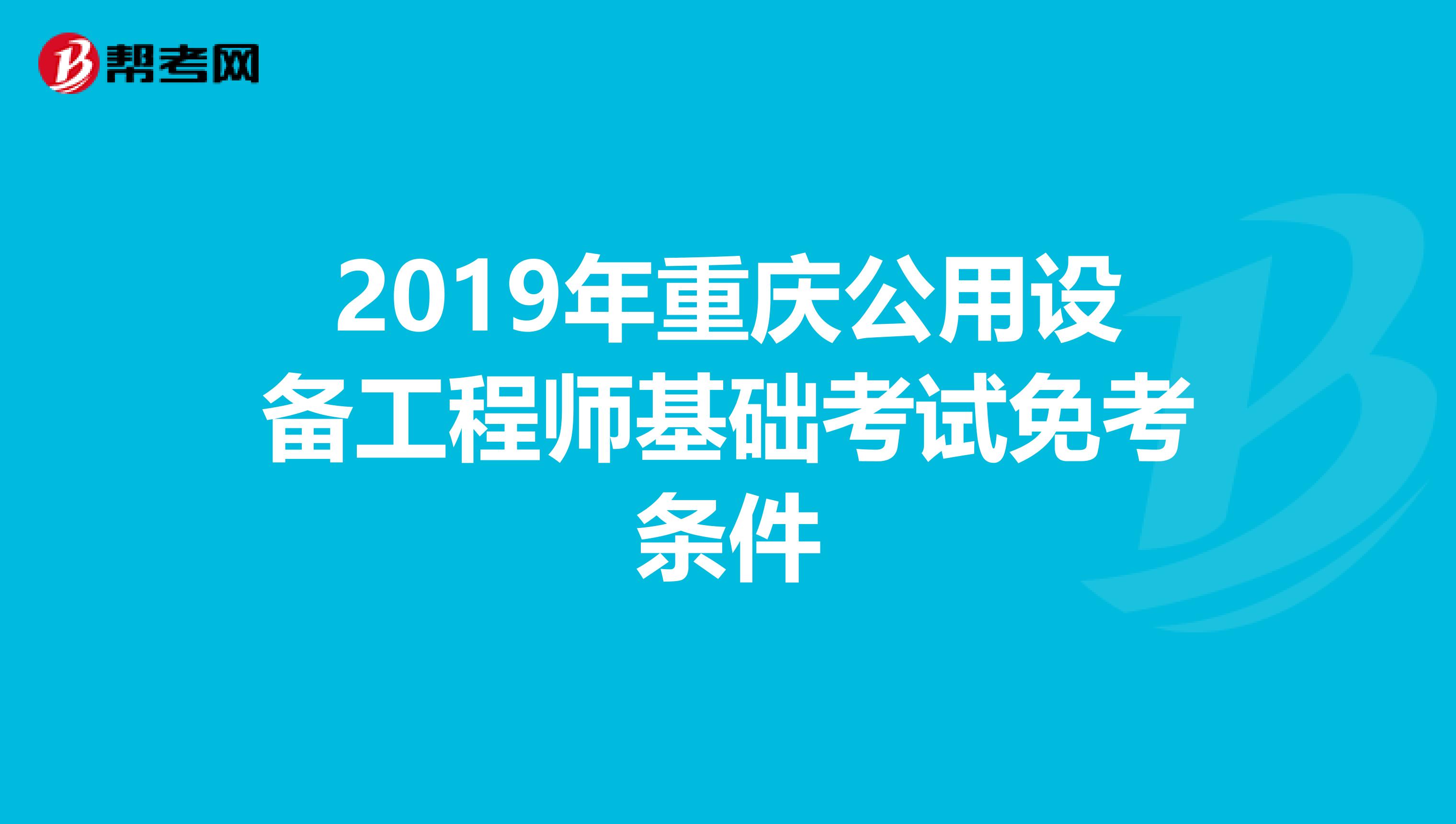 2019年重慶公用設備工程師基礎考試免考條件