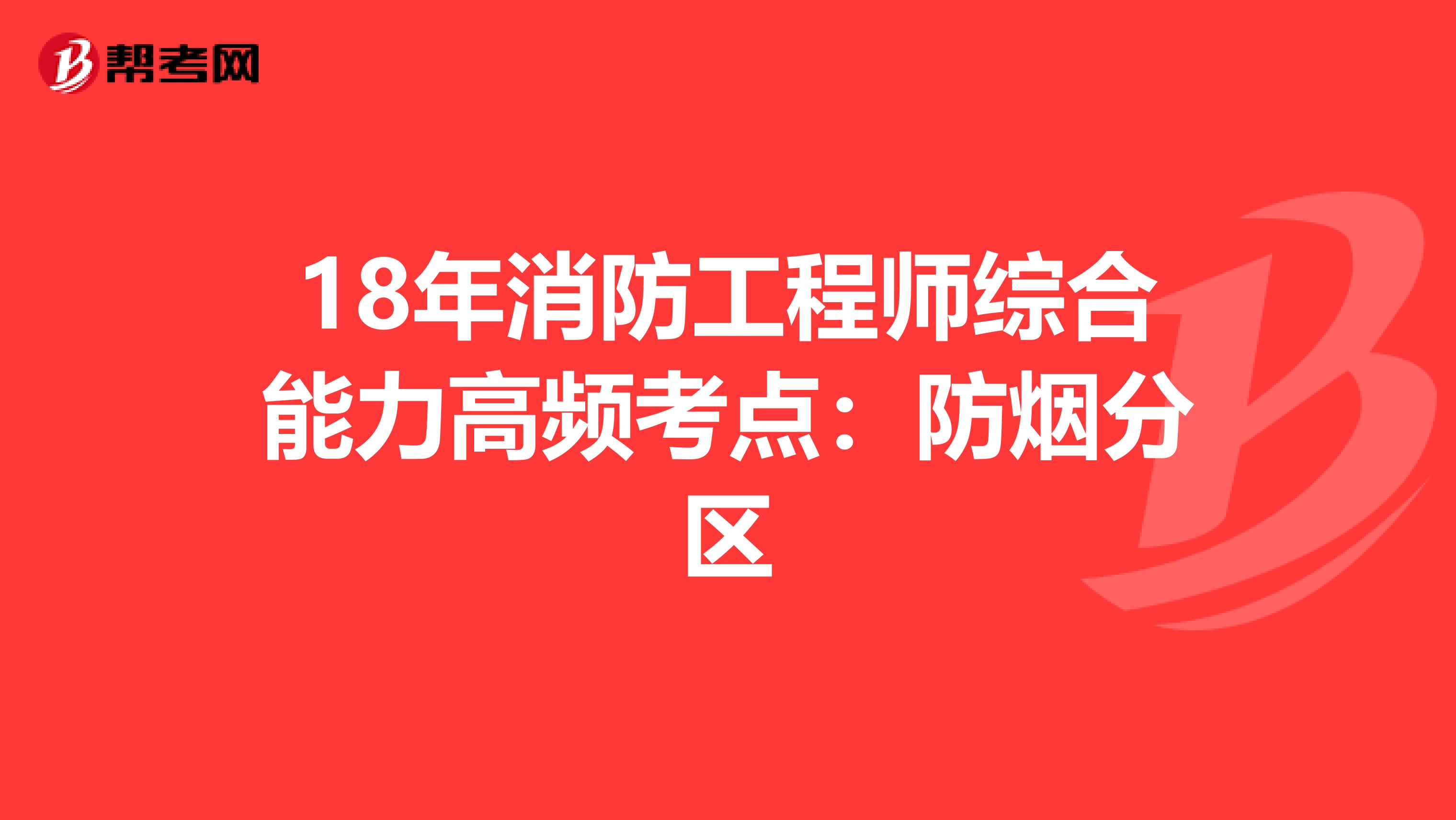 18年消防工程師綜合能力高頻考點：防煙分區