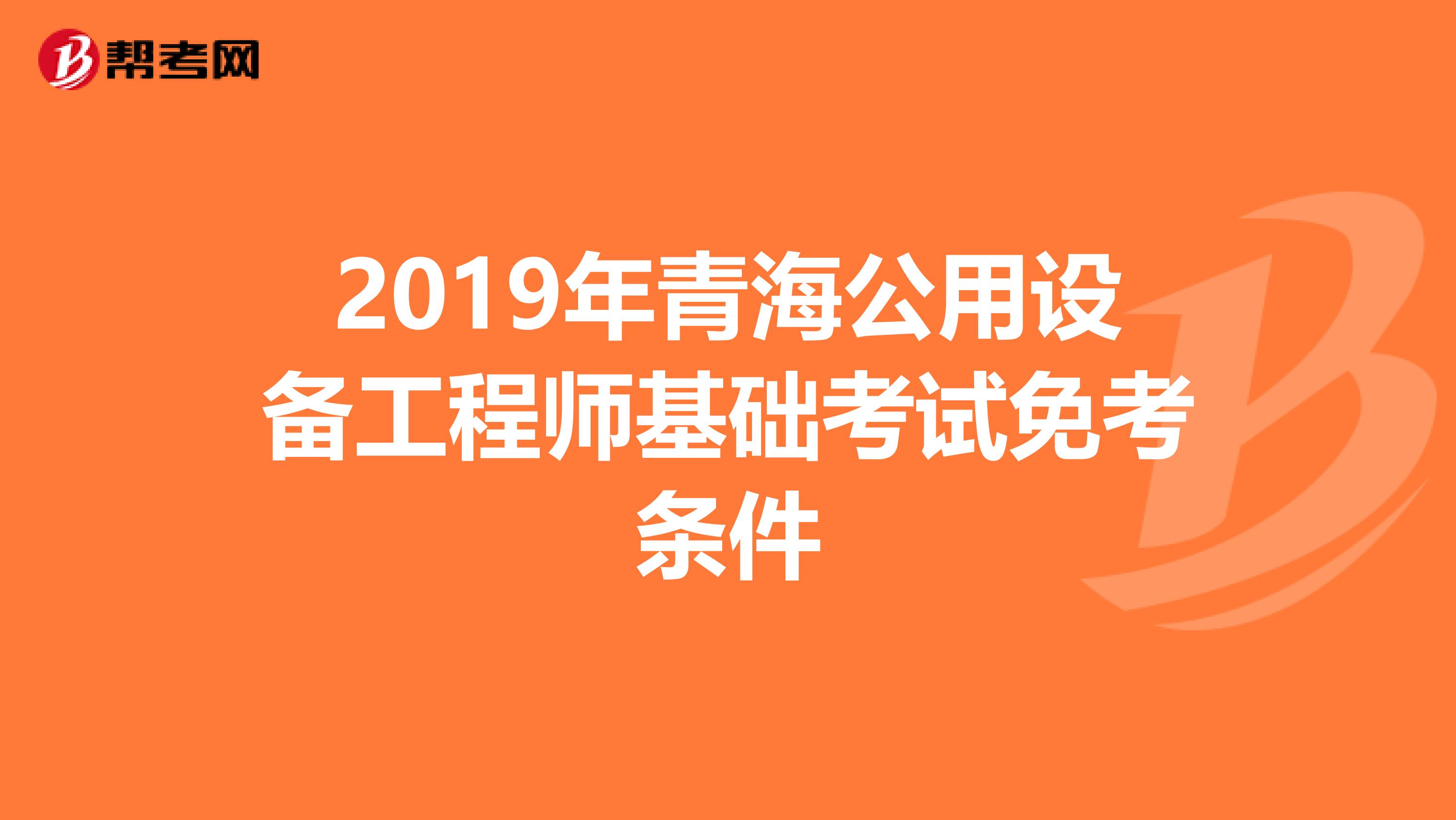 2019年青海公用设备工程师基础考试免考条件