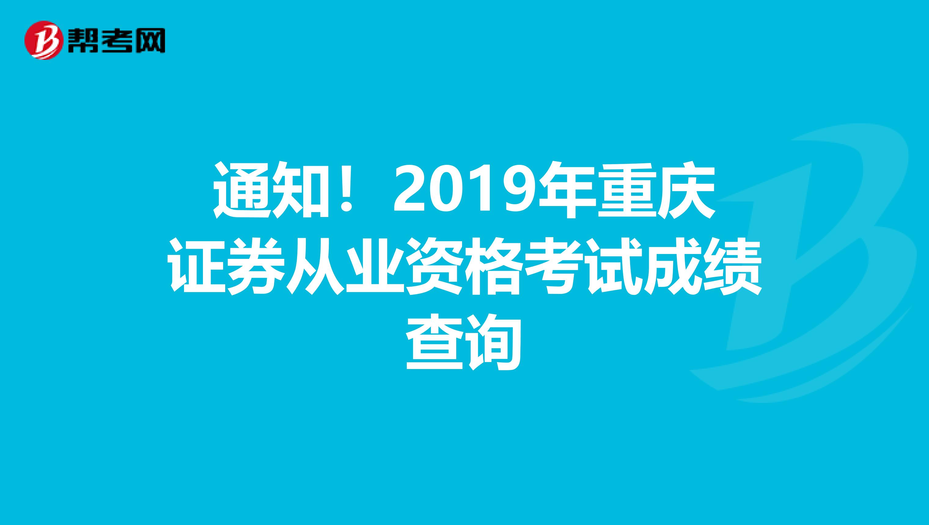 通知！2019年重庆证券从业资格考试成绩查询