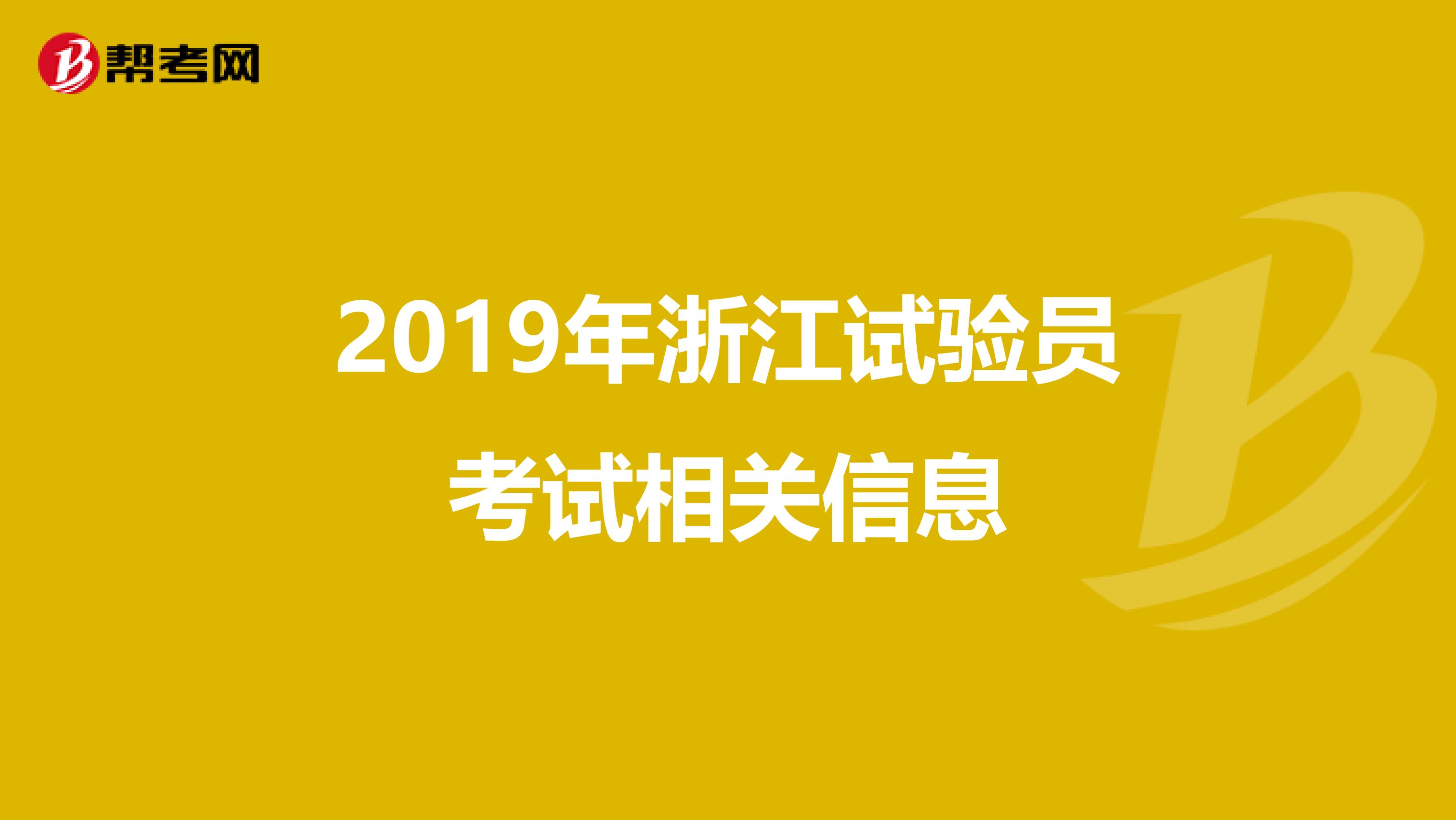 2019年浙江试验员考试相关信息