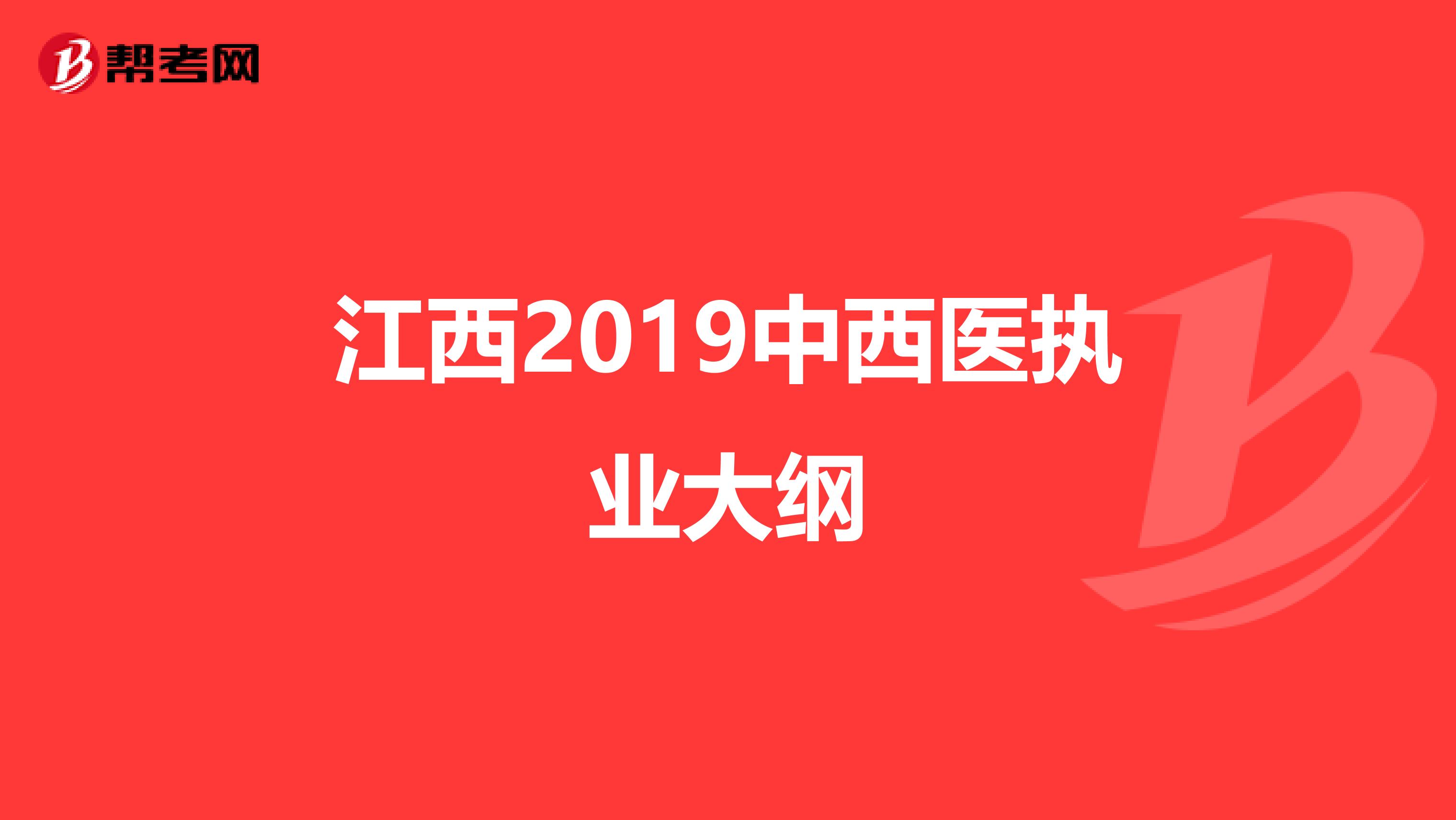 江西2019中西医执业大纲