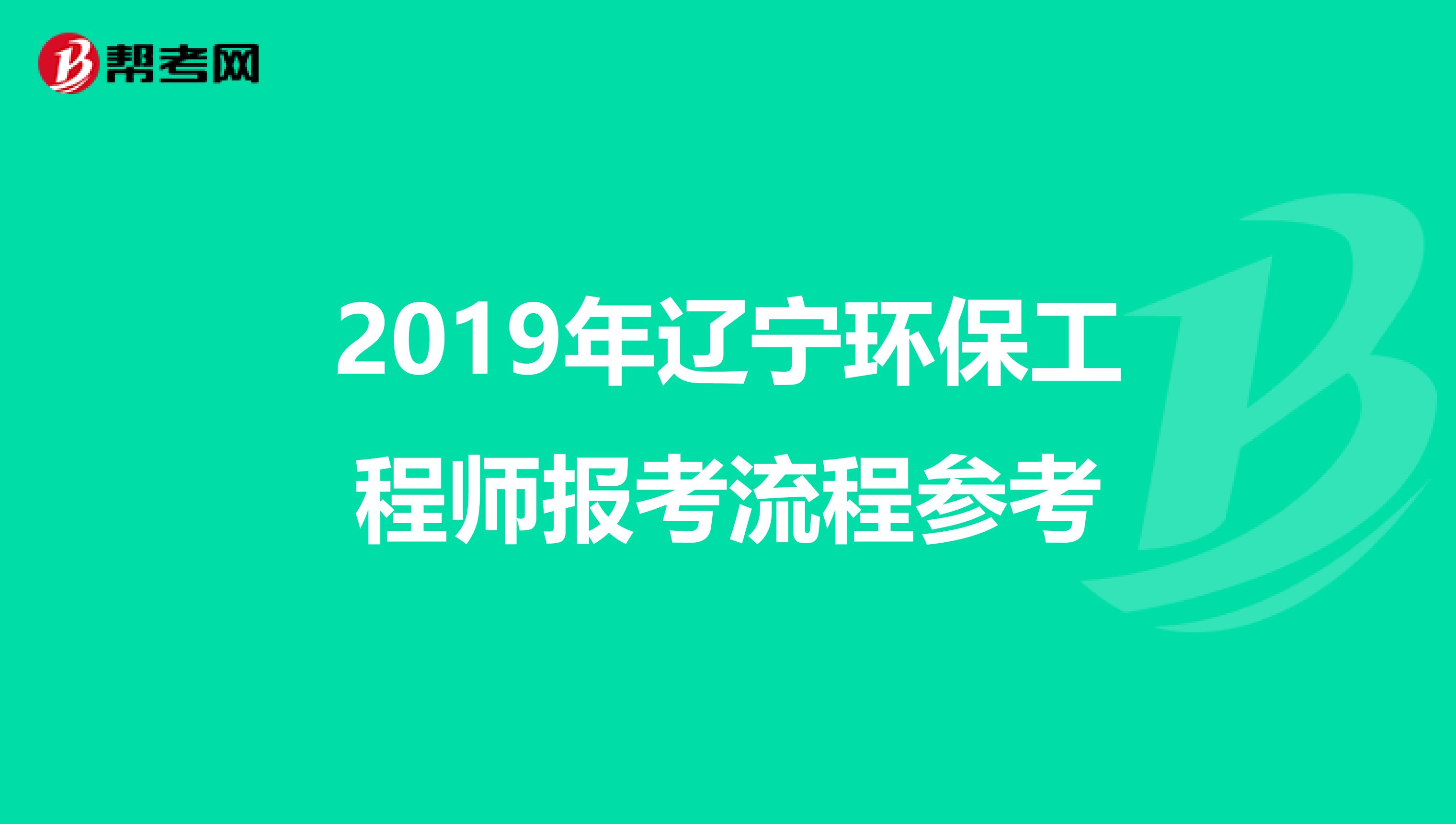 2019年辽宁环保工程师报考流程参考