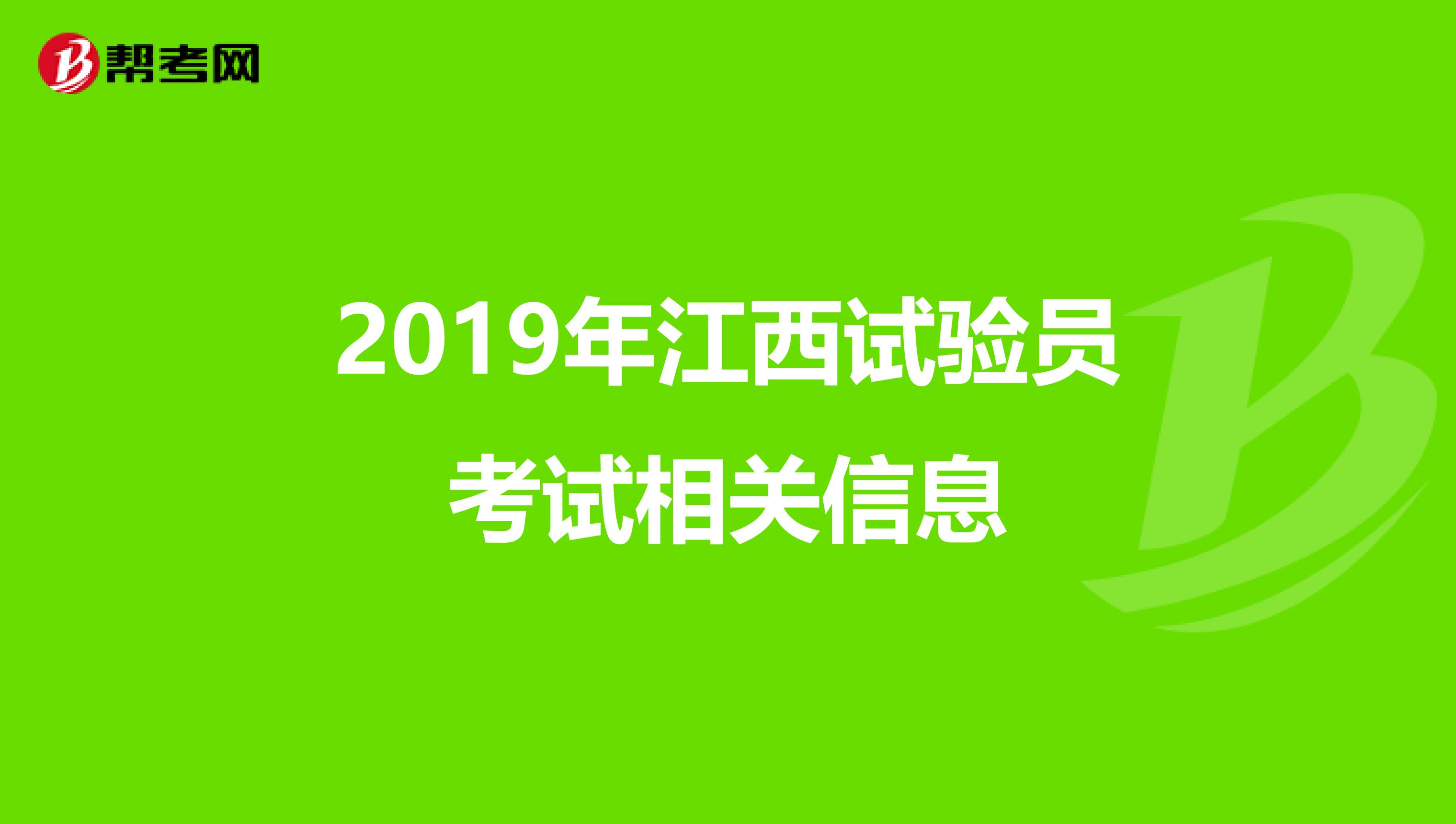 2019年江西试验员考试相关信息