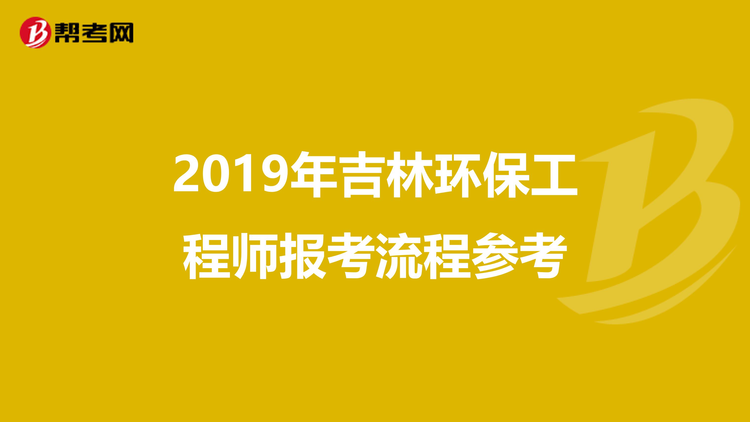 2019年吉林环保工程师报考流程参考