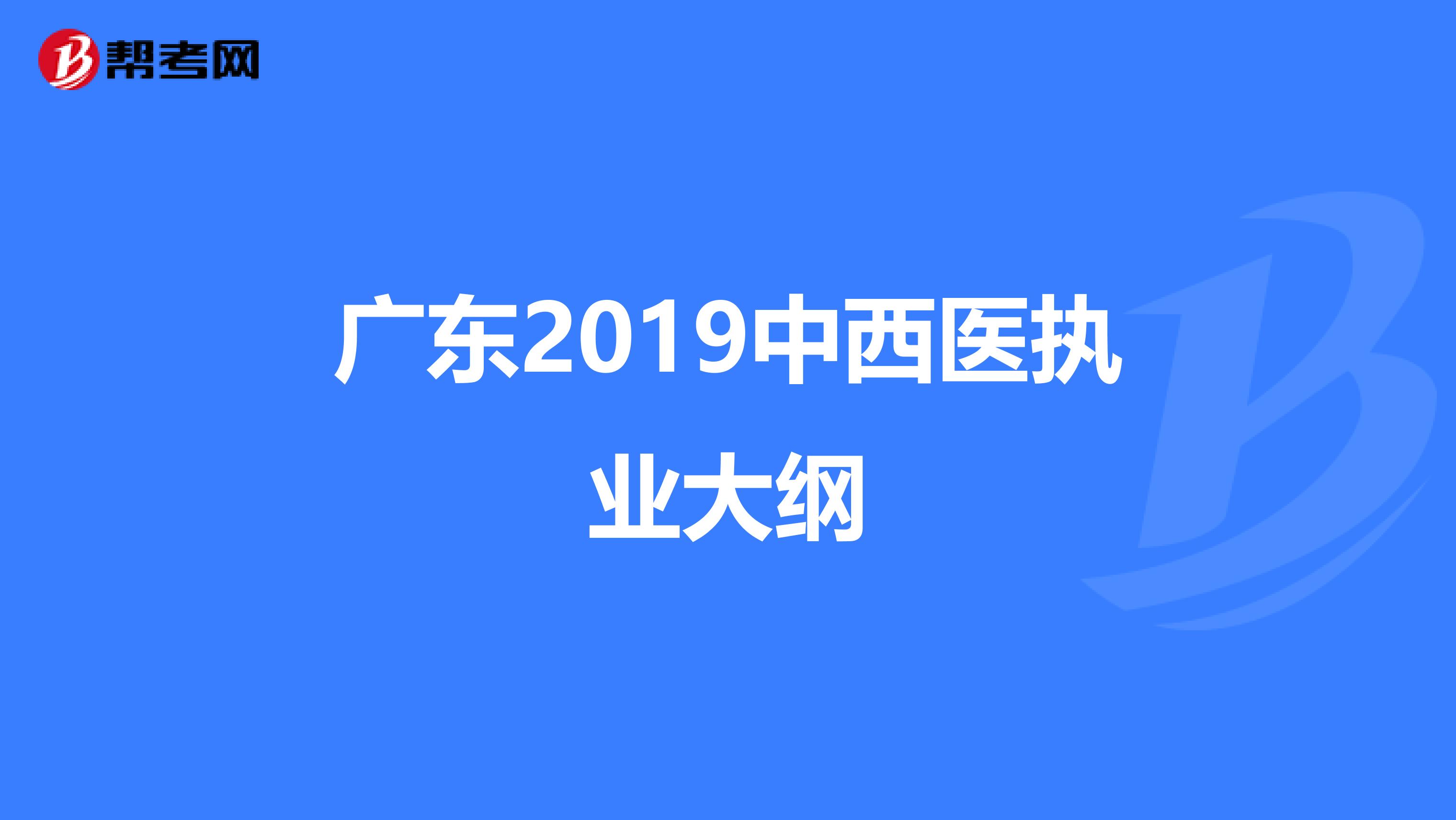 廣東2019中西醫執業大綱