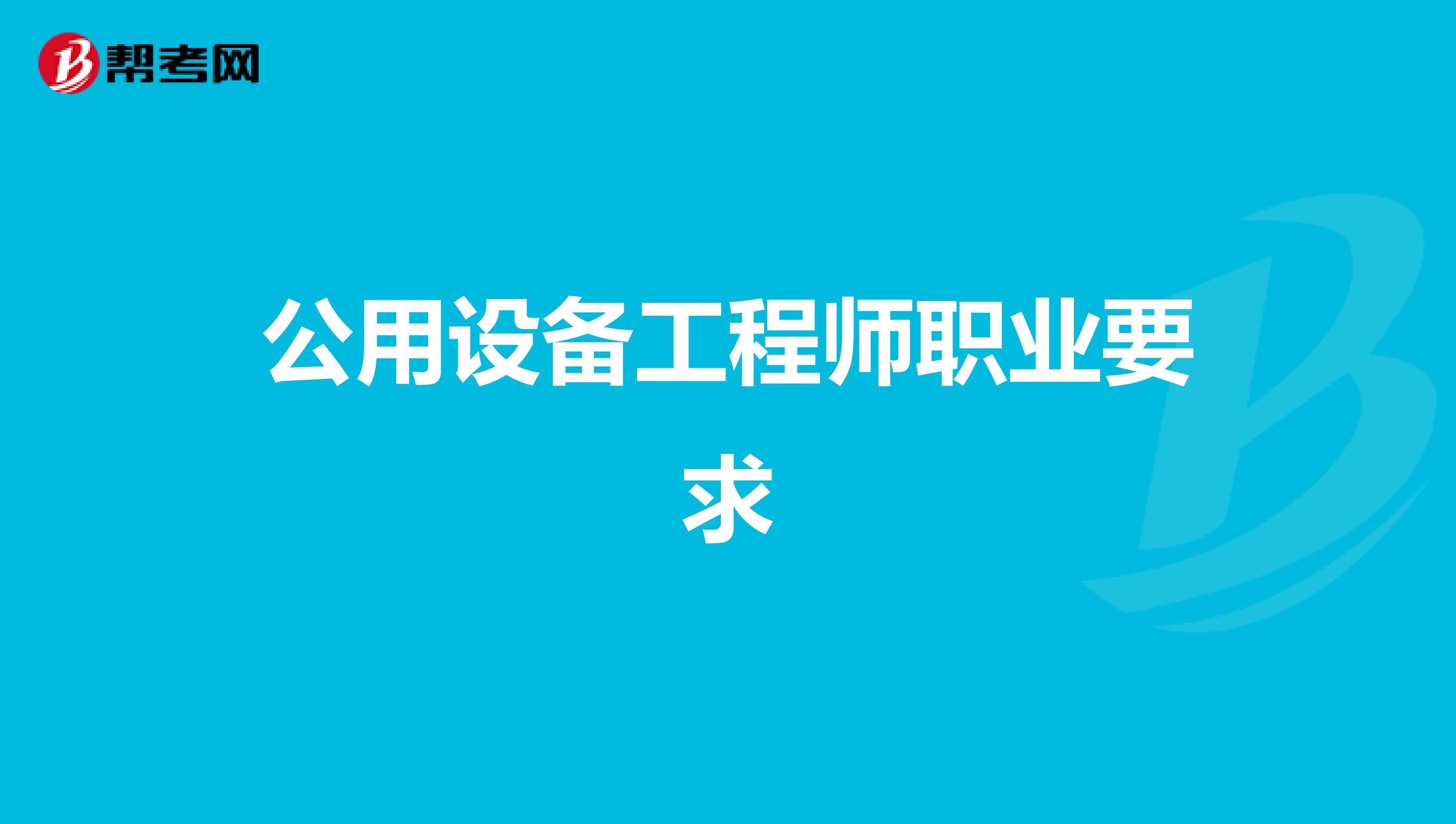 公用設備工程師職業要求