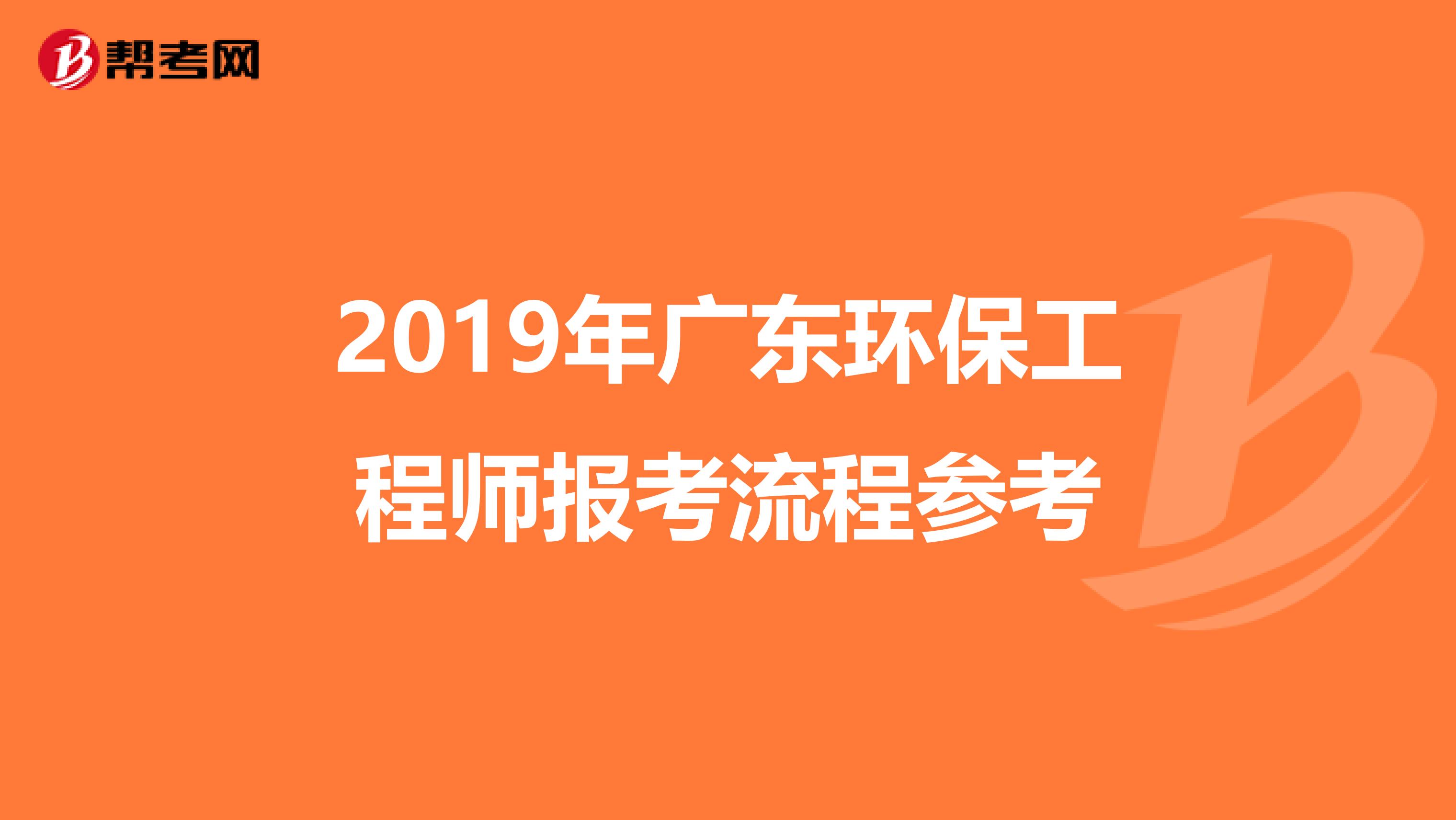 2019年广东环保工程师报考流程参考