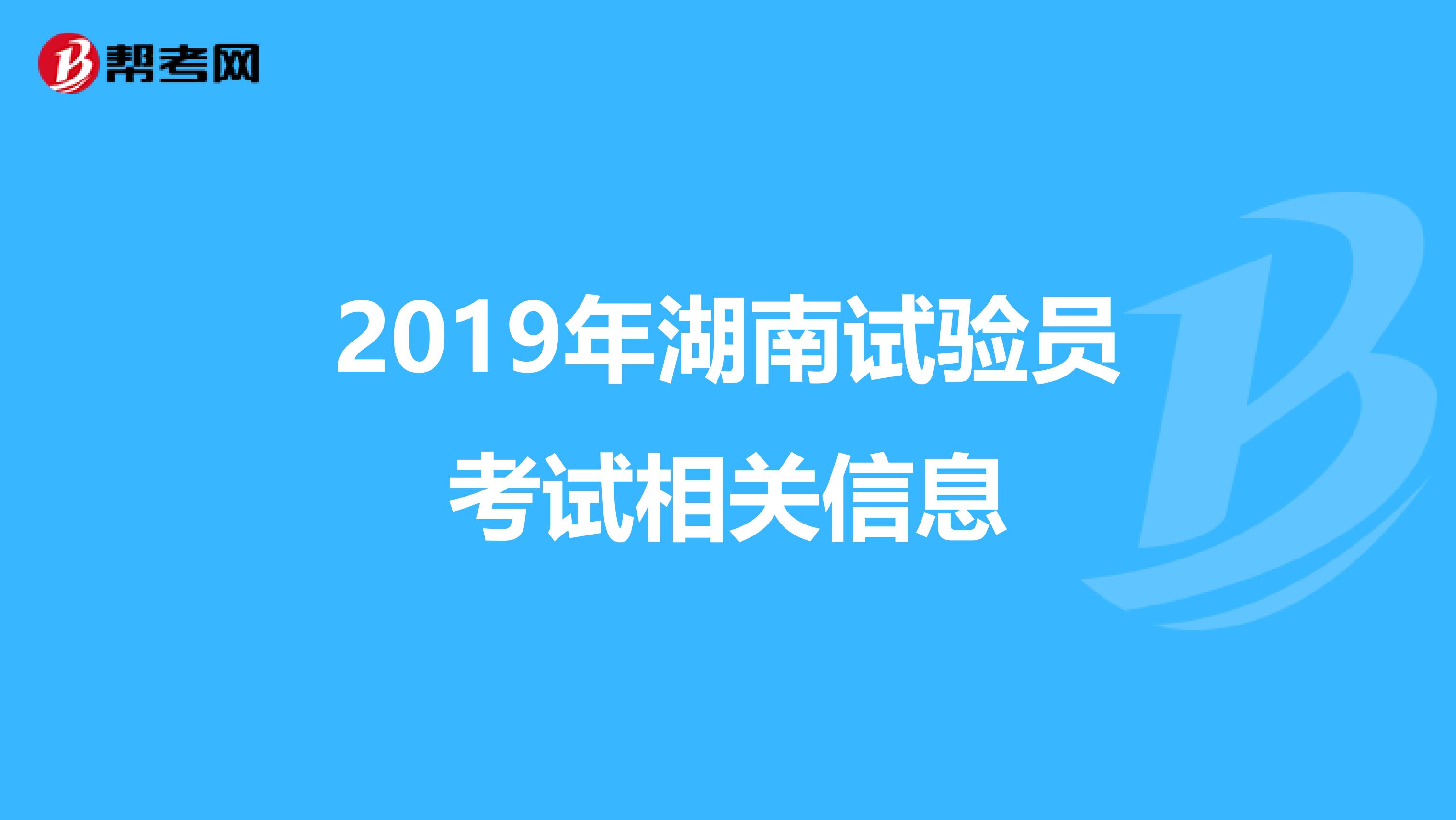 2019年湖南试验员考试相关信息