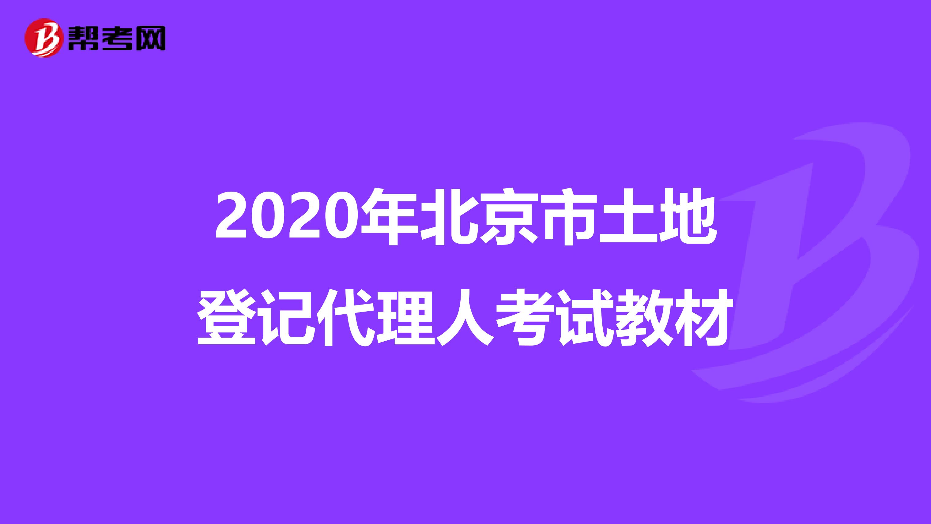 2020年北京市土地登记代理人考试教材