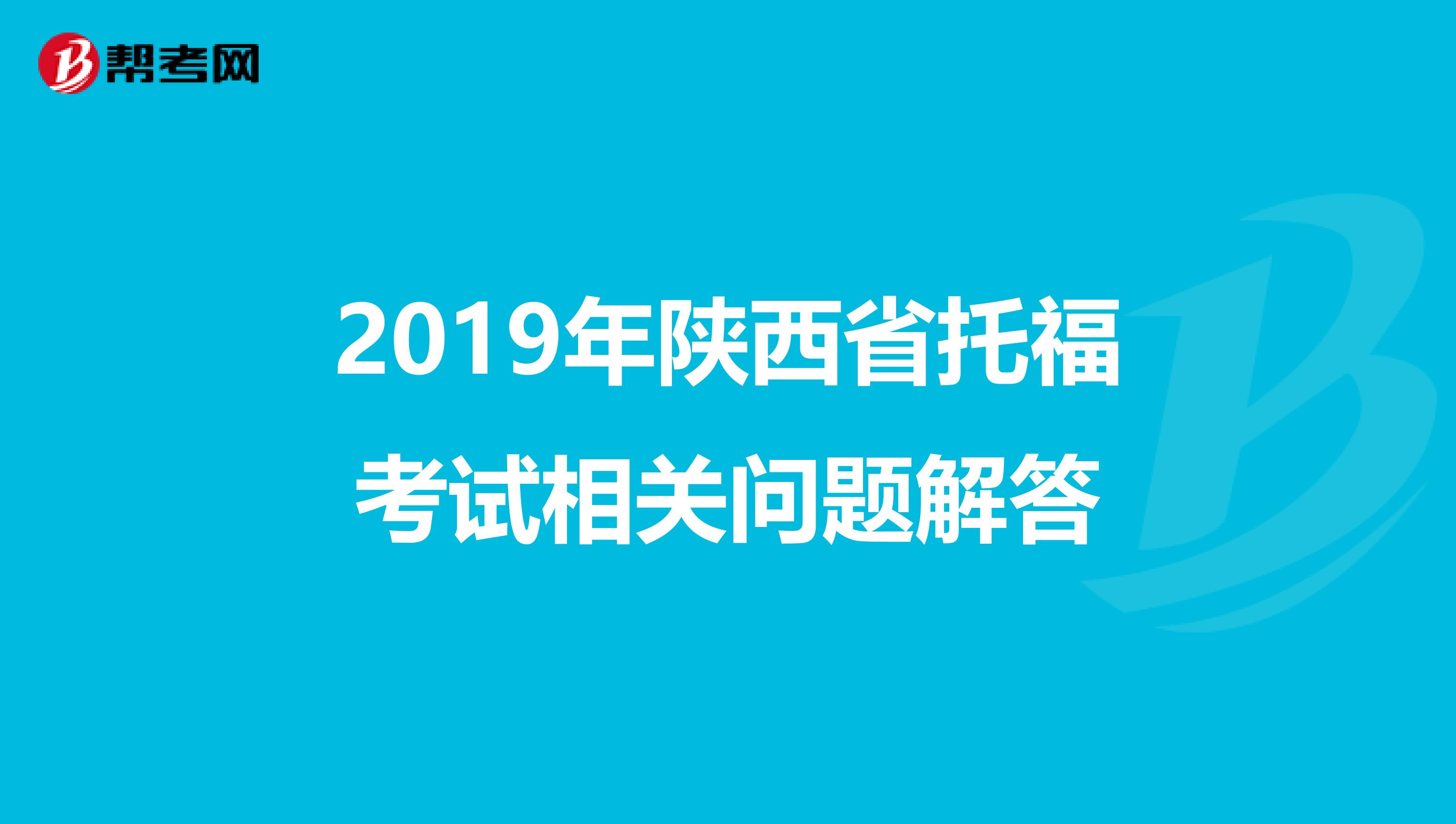 2019年陕西省托福考试相关问题解答