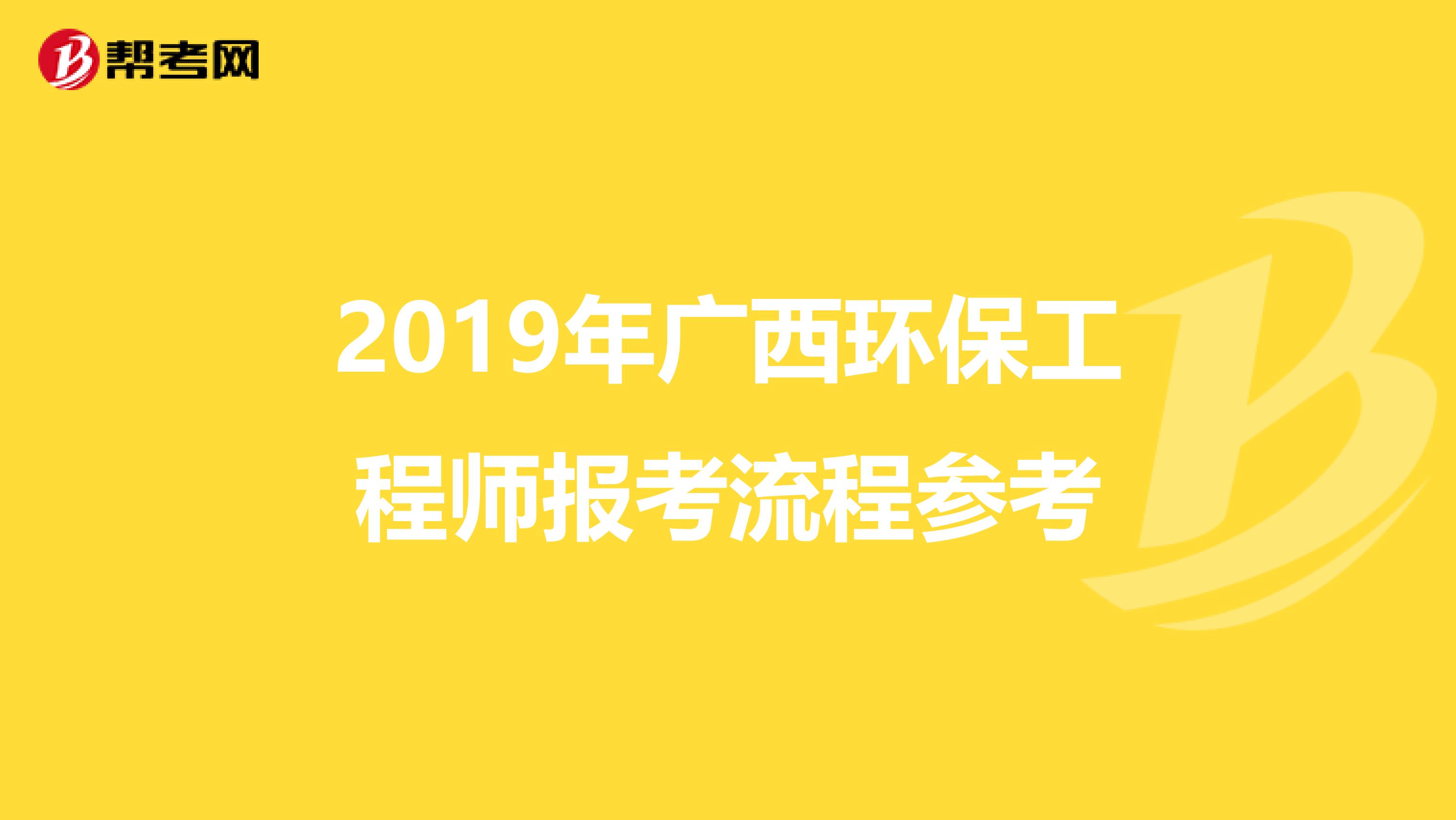 2019年广西环保工程师报考流程参考