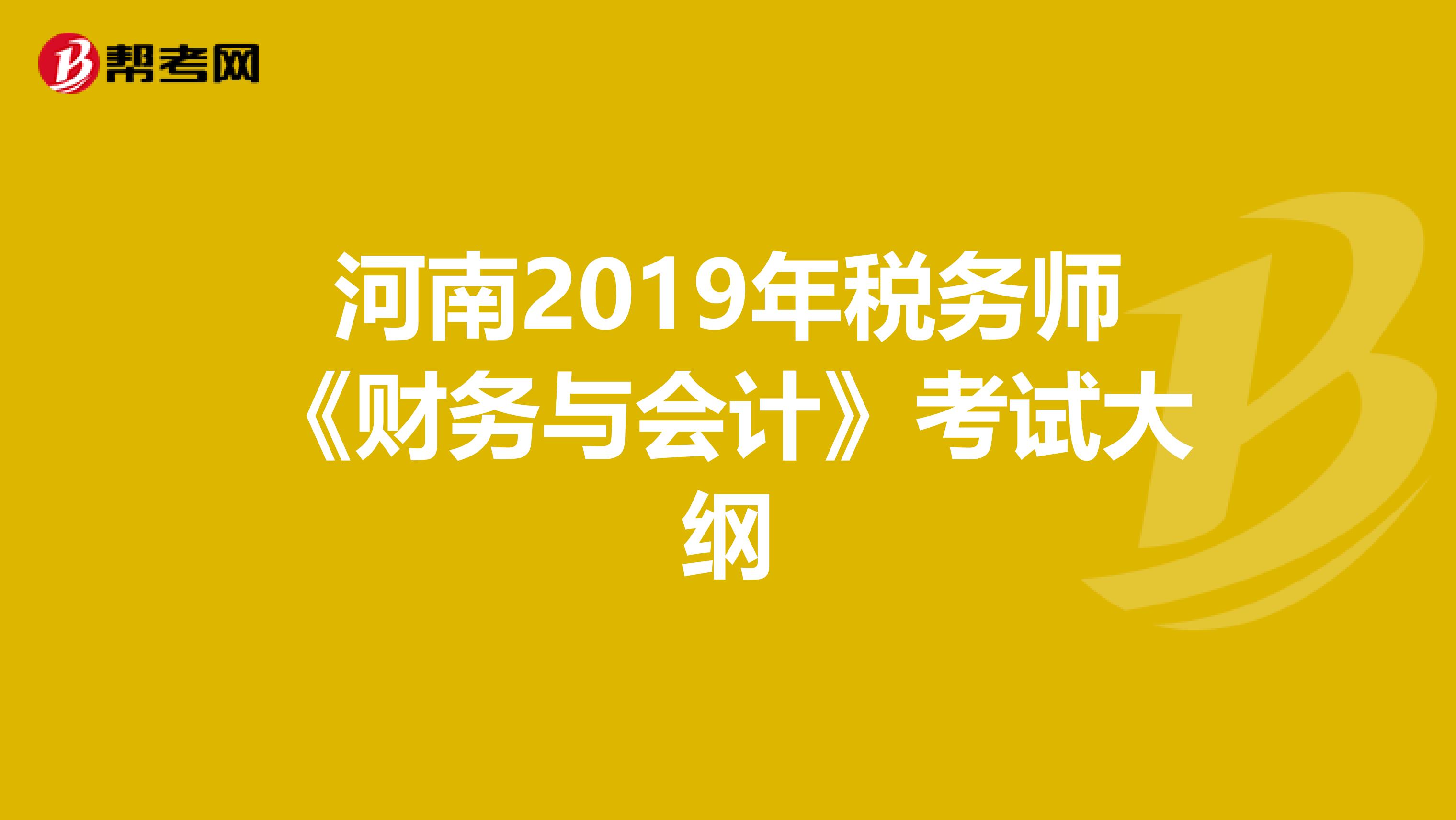 河南2019年稅務師《財務與會計》考試大綱
