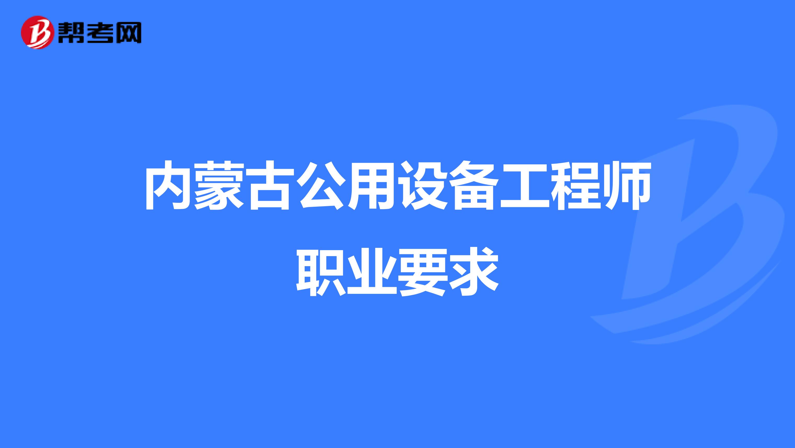 内蒙古公用设备工程师职业要求