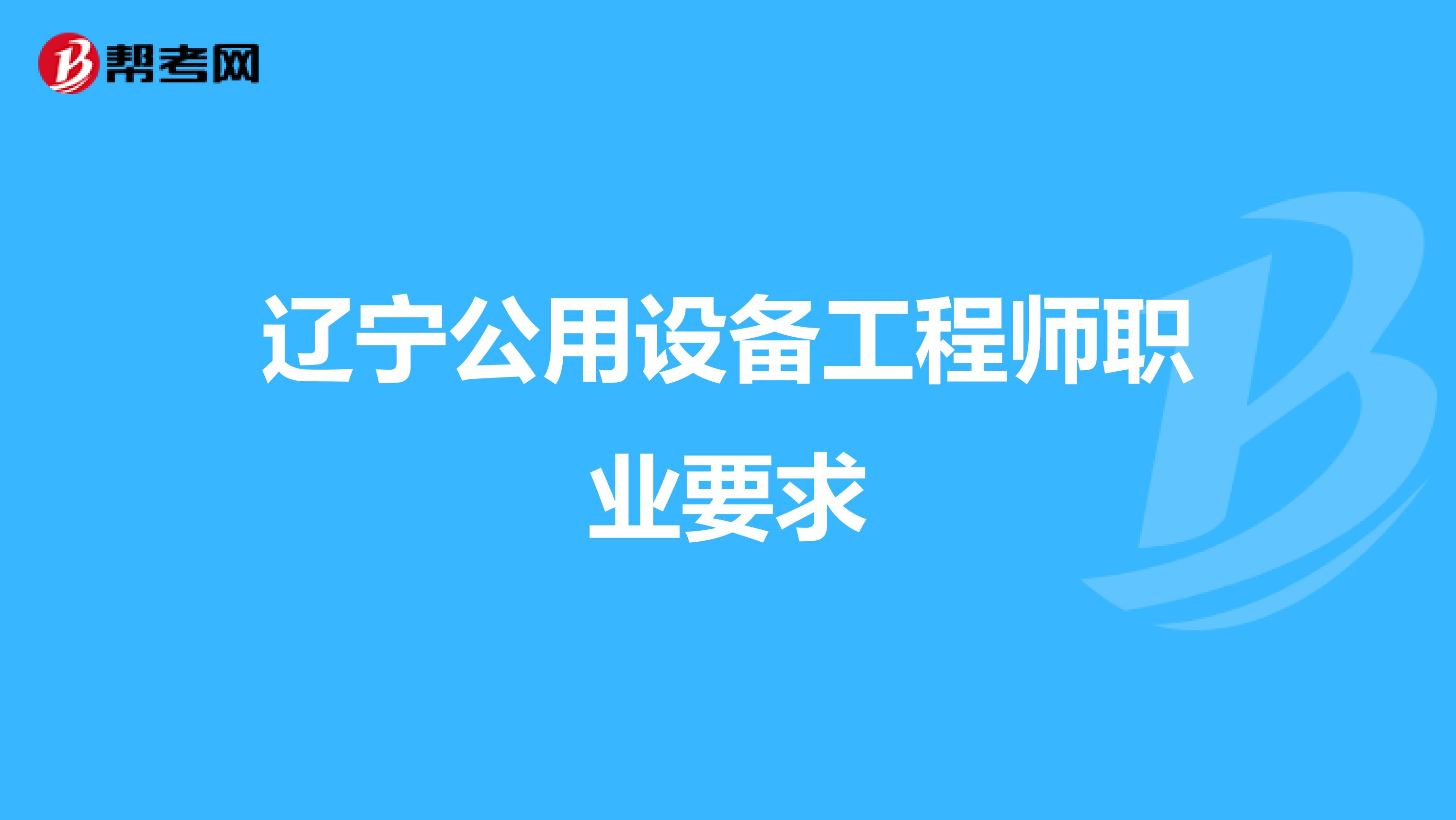 遼寧公用設備工程師職業要求