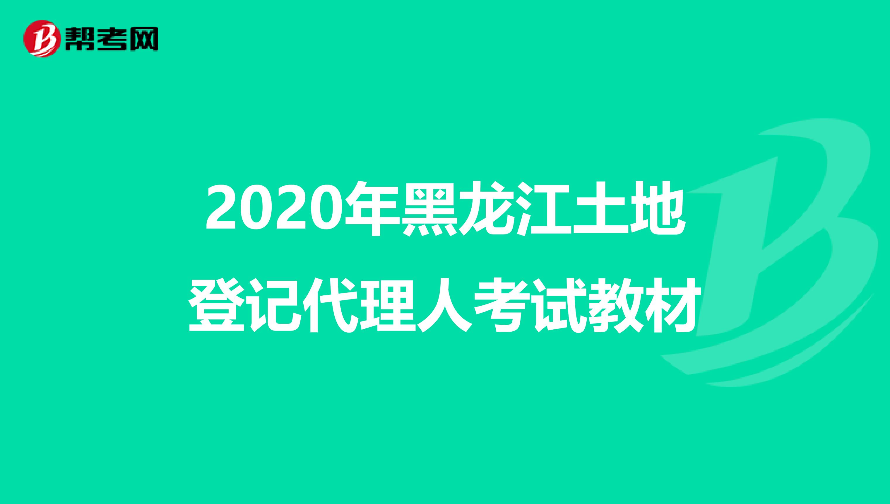 2020年黑龙江土地登记代理人考试教材