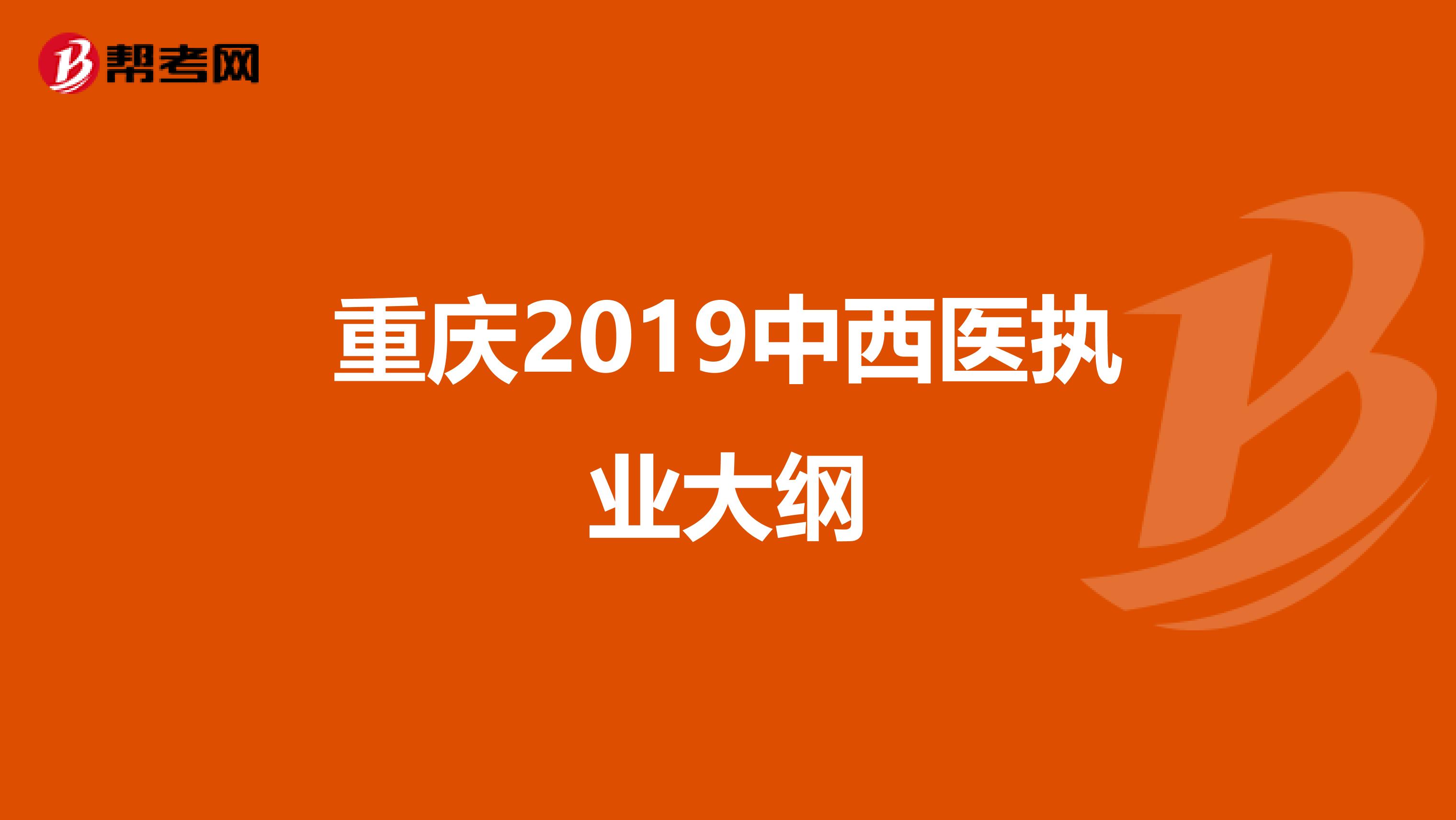 重庆2019中西医执业大纲