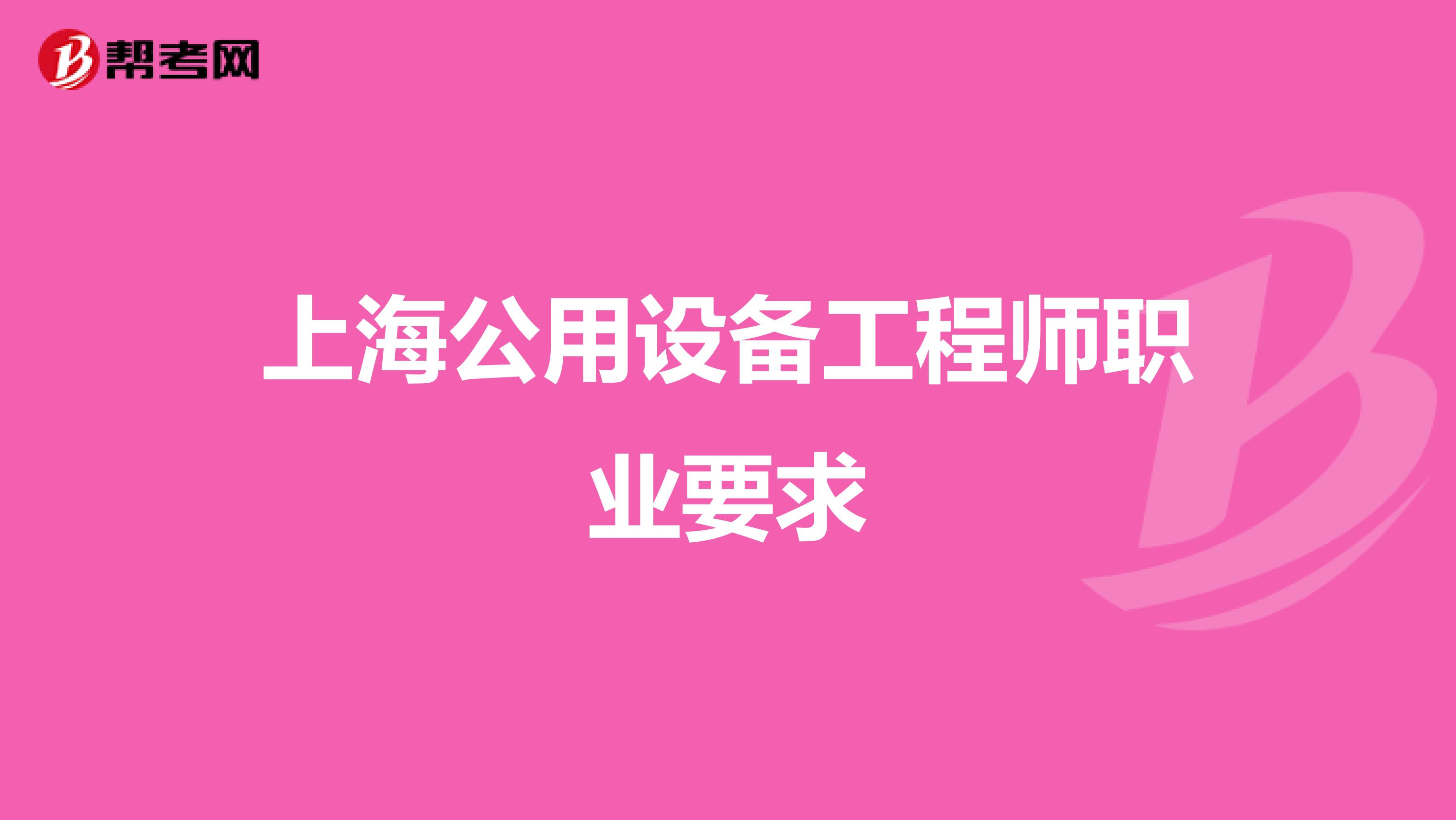 上海公用设备工程师职业要求