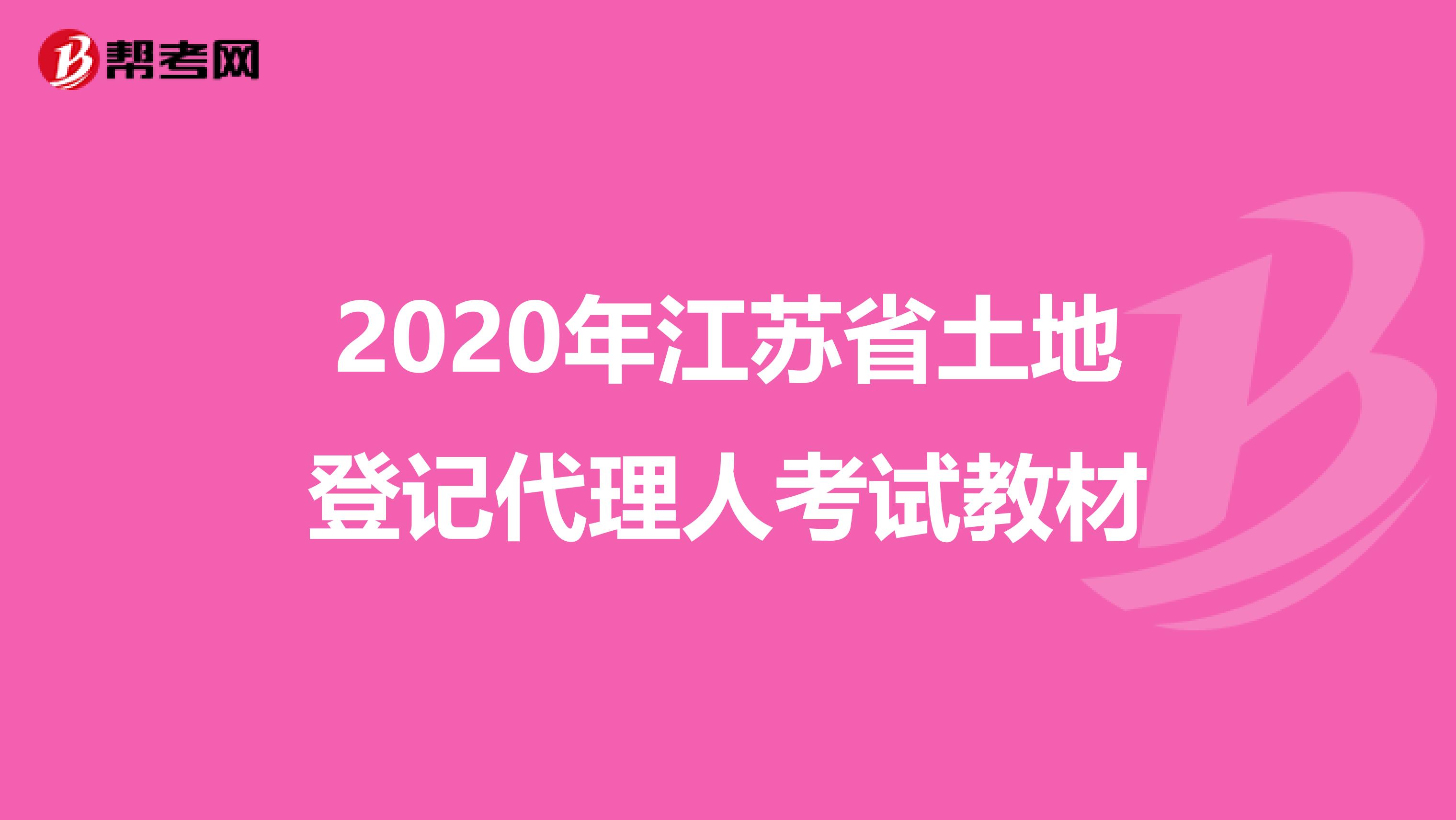 2020年江苏省土地登记代理人考试教材
