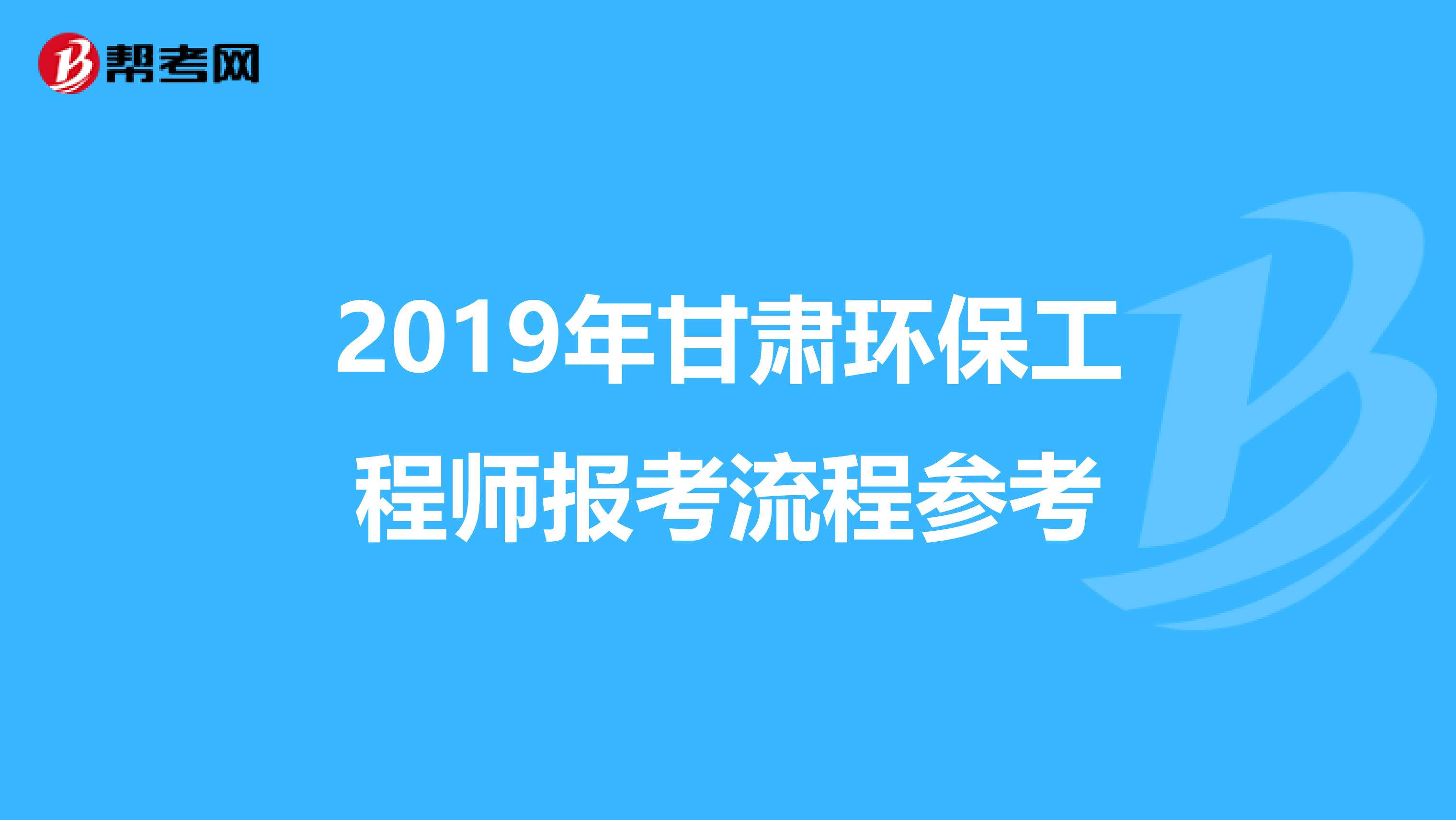 2019年甘肃环保工程师报考流程参考