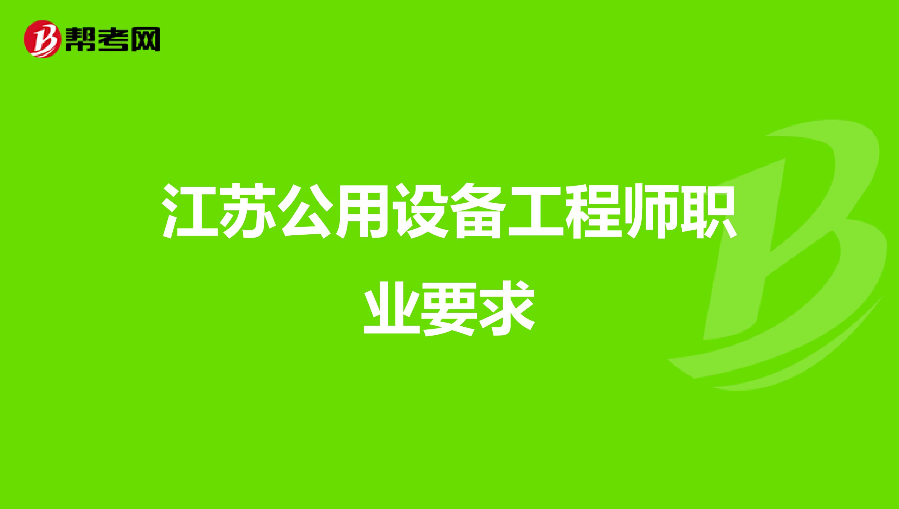 江蘇公用設備工程師職業要求