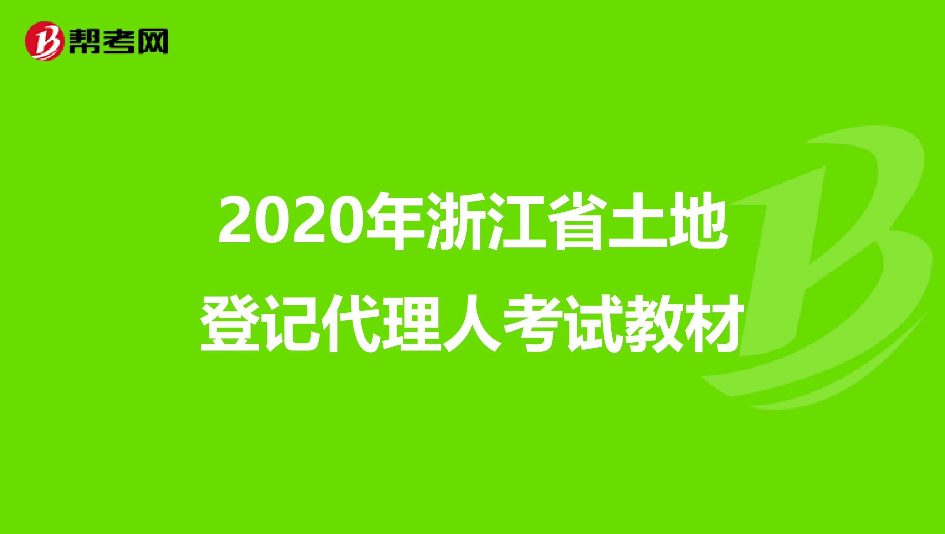 2020年浙江省土地登記代理人考試教材