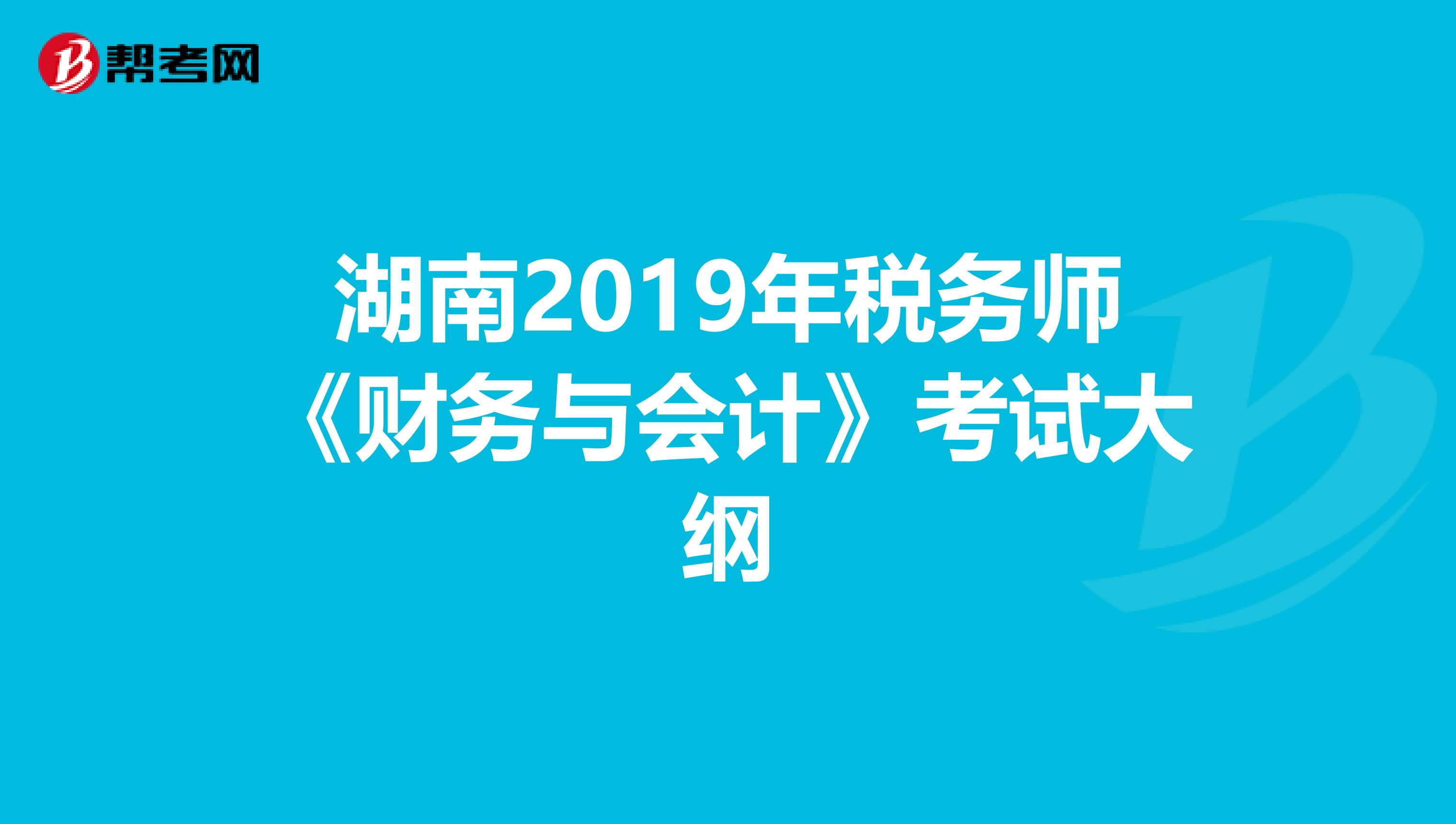 湖南2019年税务师《财务与会计》考试大纲