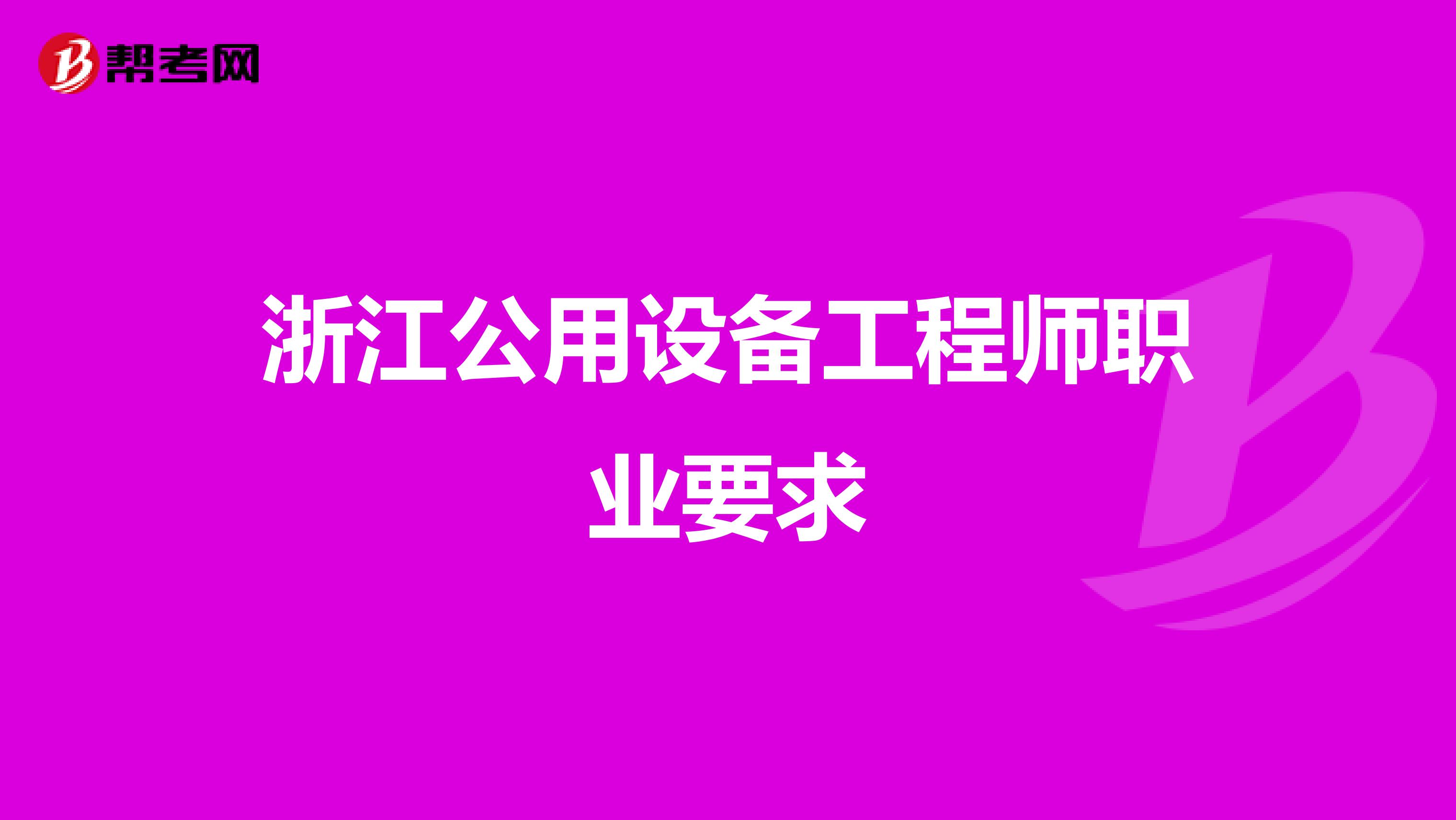 浙江公用设备工程师职业要求