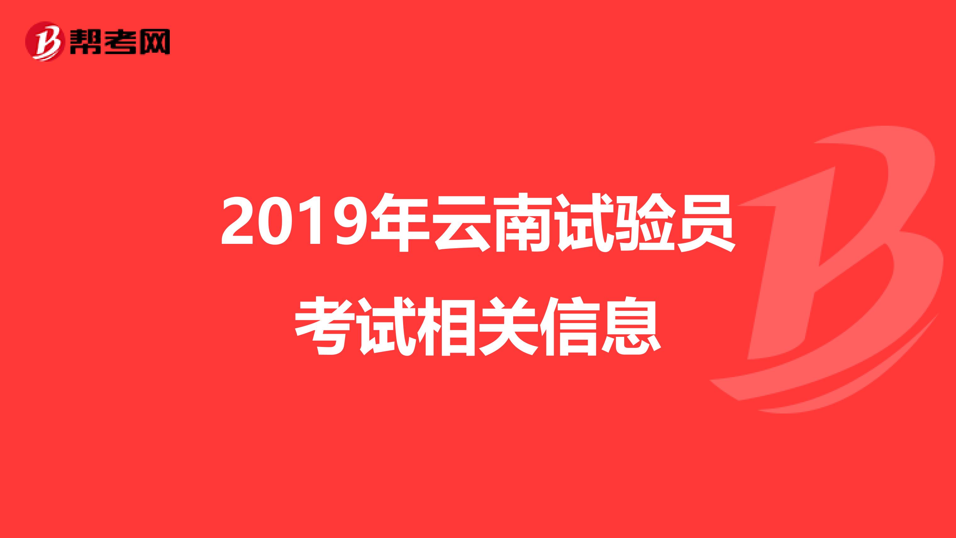2019年云南试验员考试相关信息