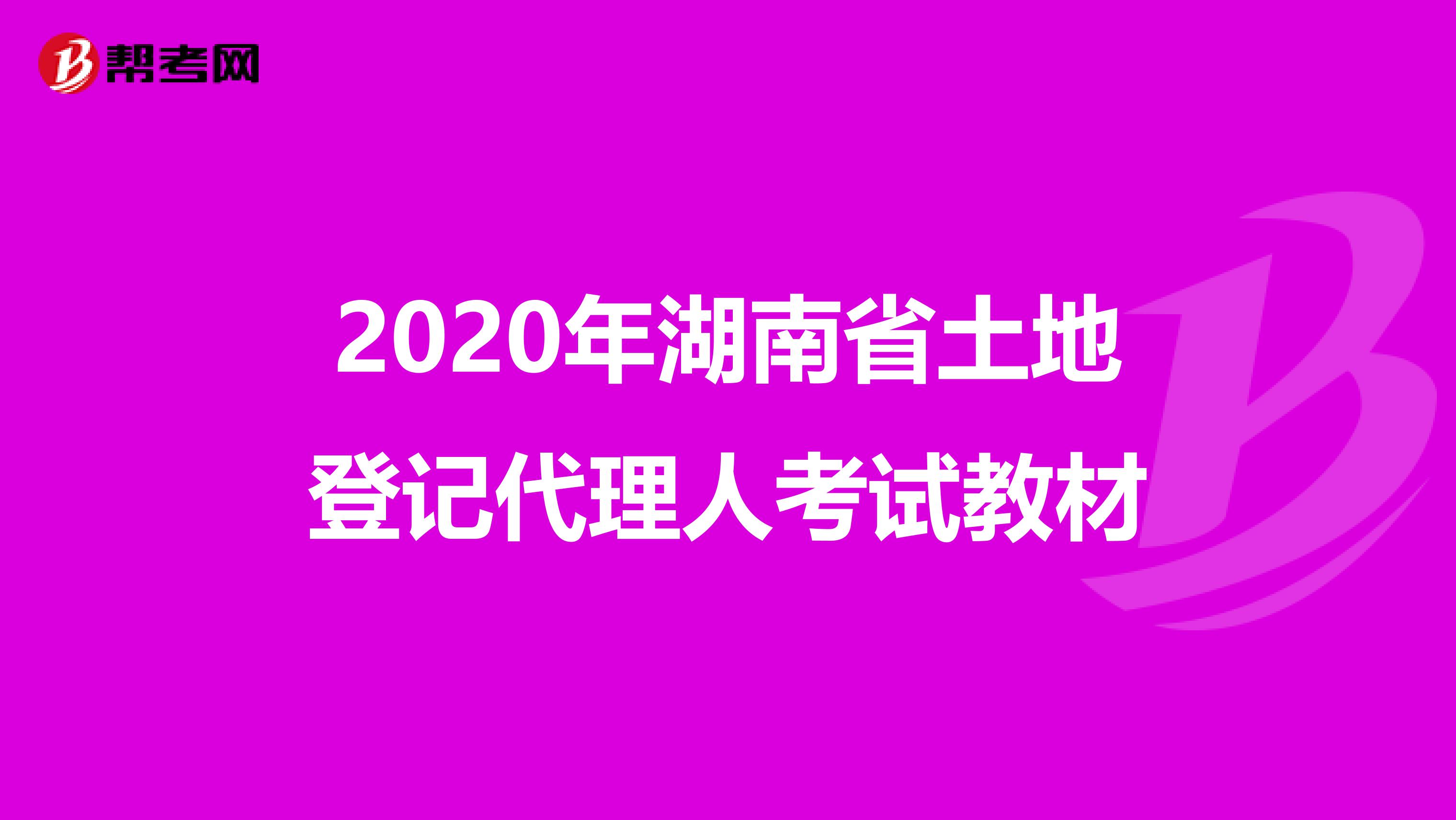 2020年湖南省土地登记代理人考试教材