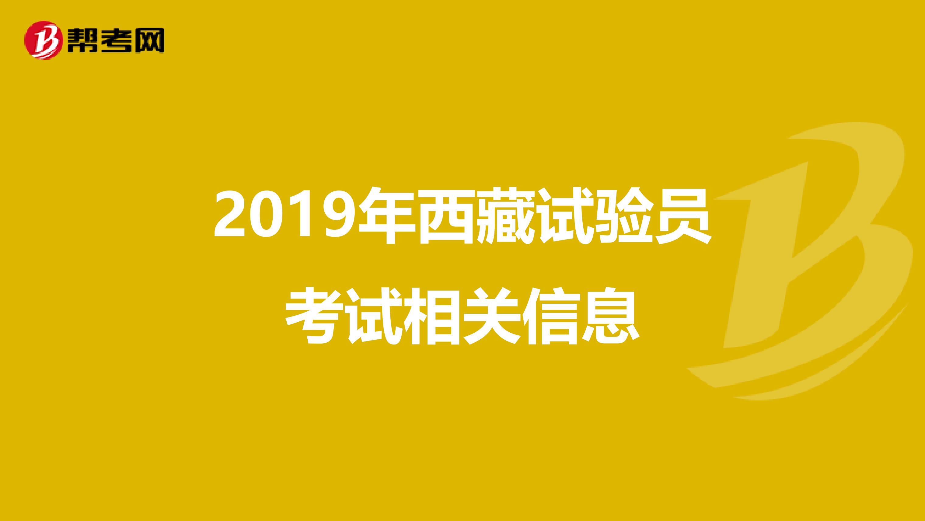 2019年西藏試驗(yàn)員考試相關(guān)信息
