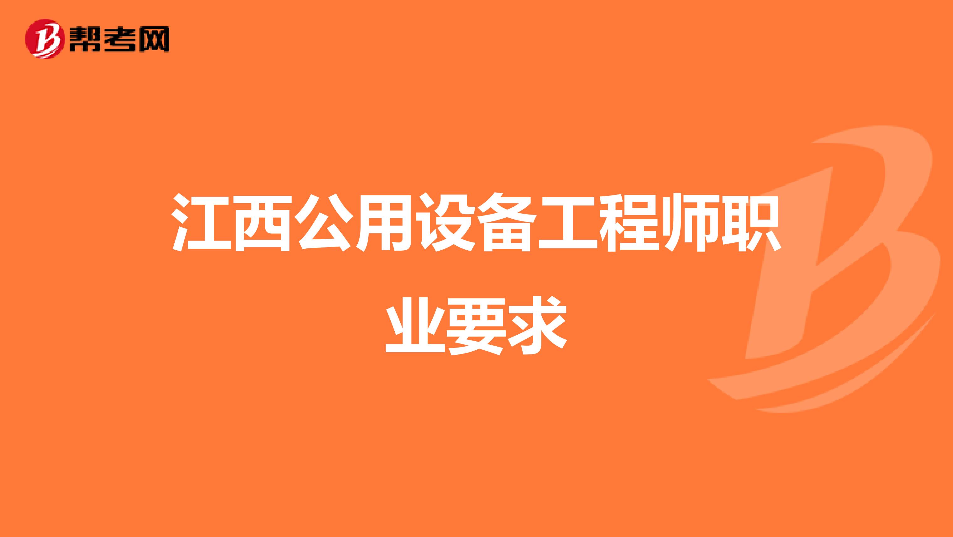 江西公用設備工程師職業要求