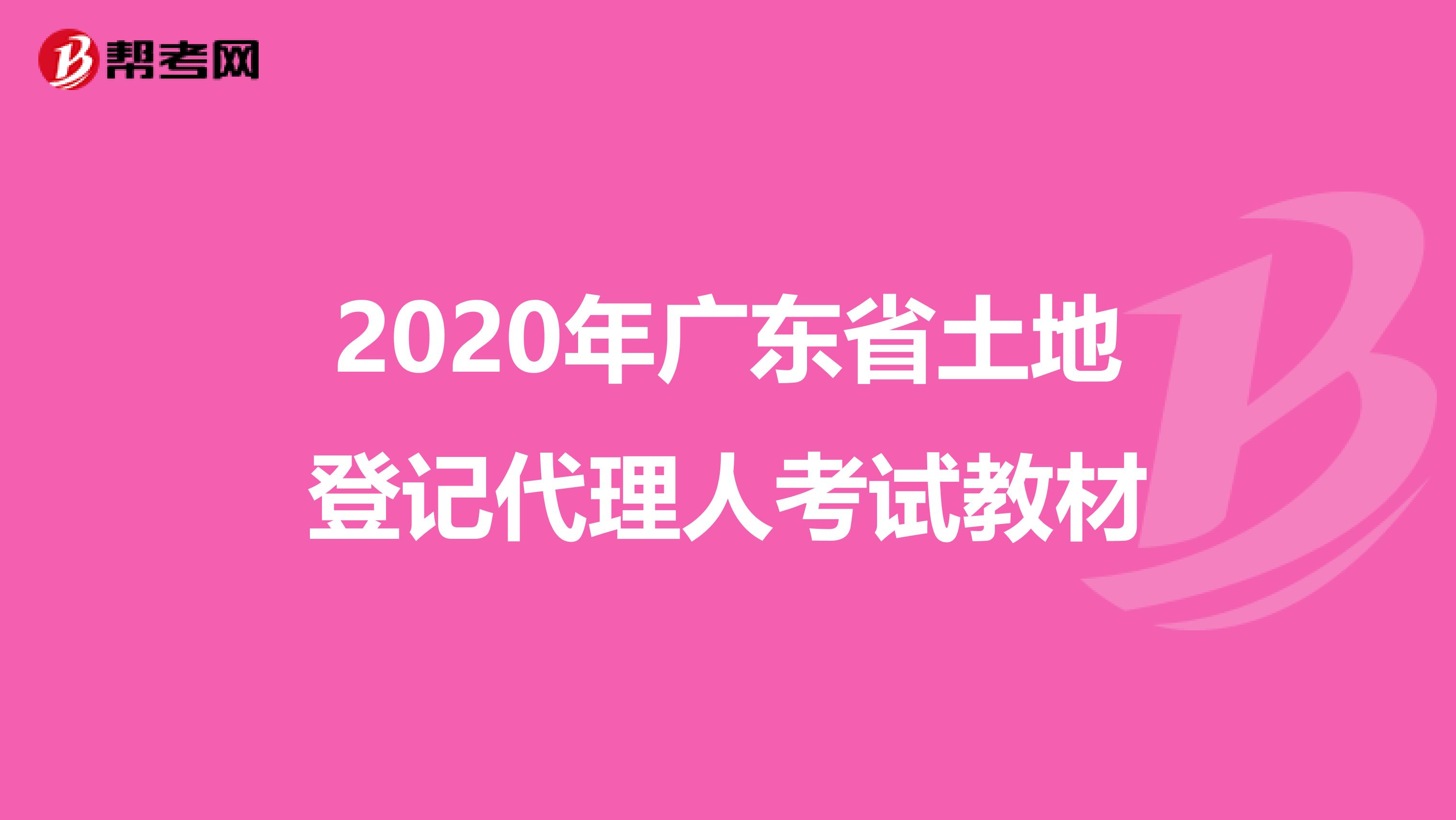 2020年广东省土地登记代理人考试教材