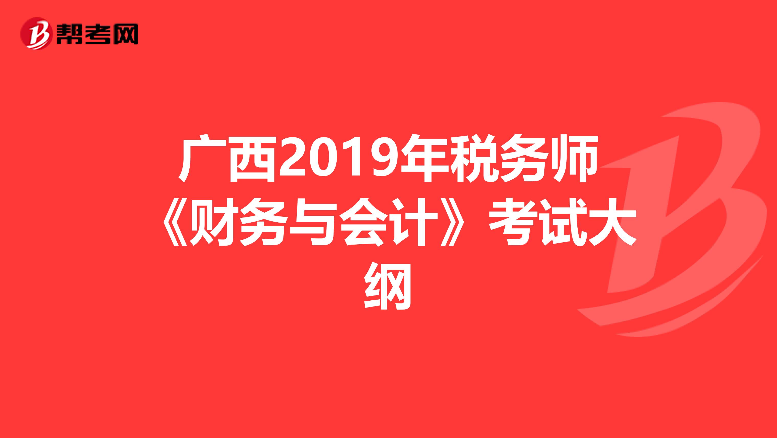 廣西2019年稅務師《財務與會計》考試大綱