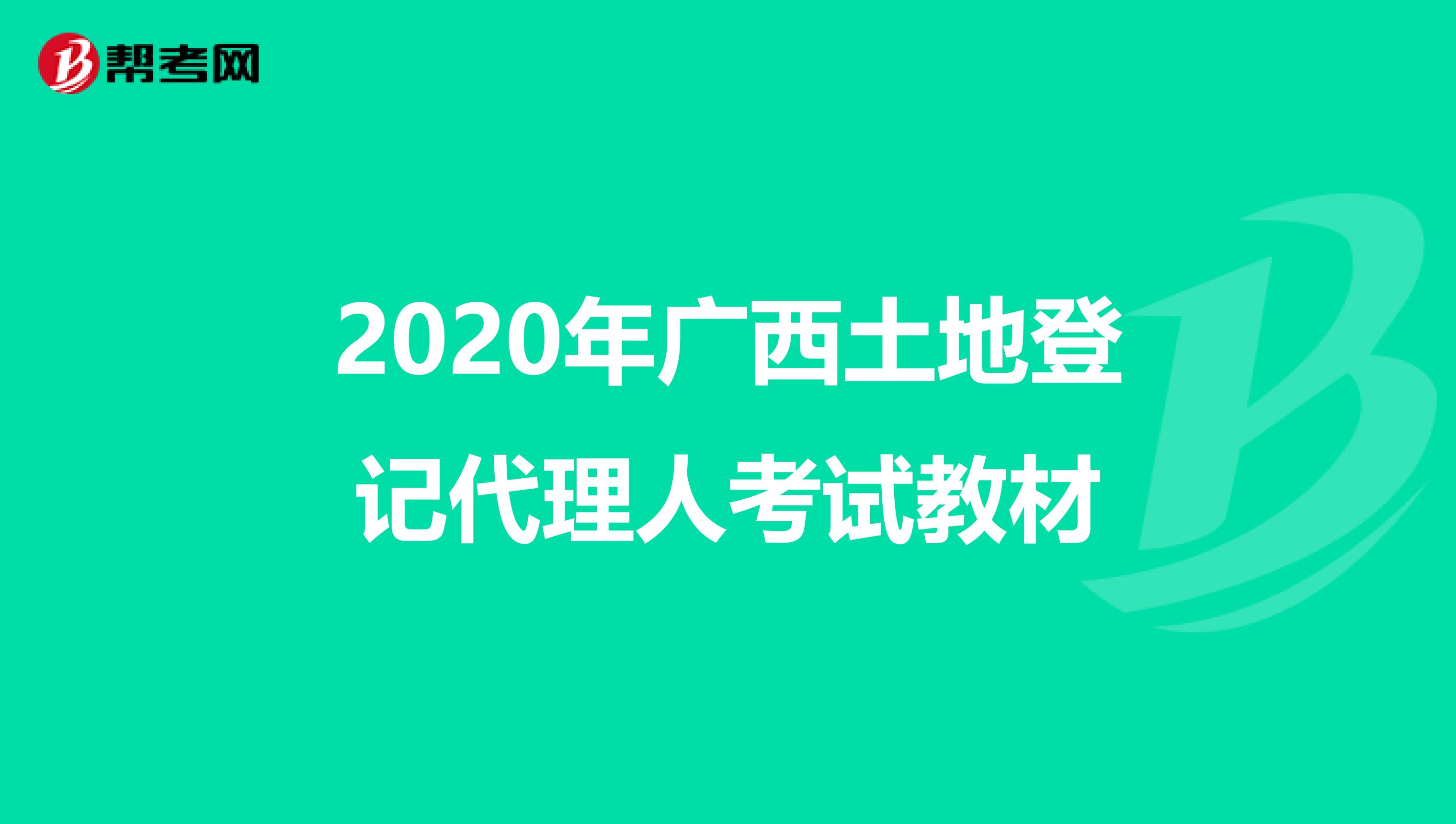 2020年广西土地登记代理人考试教材