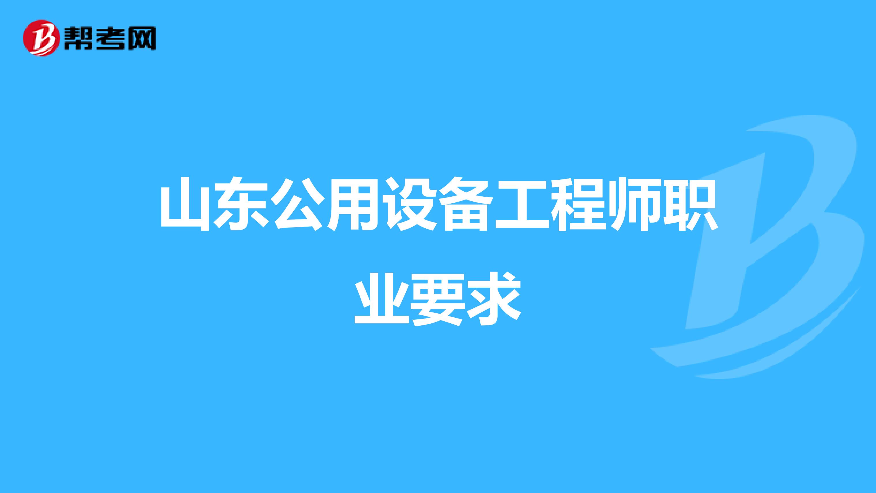 山東公用設備工程師職業要求