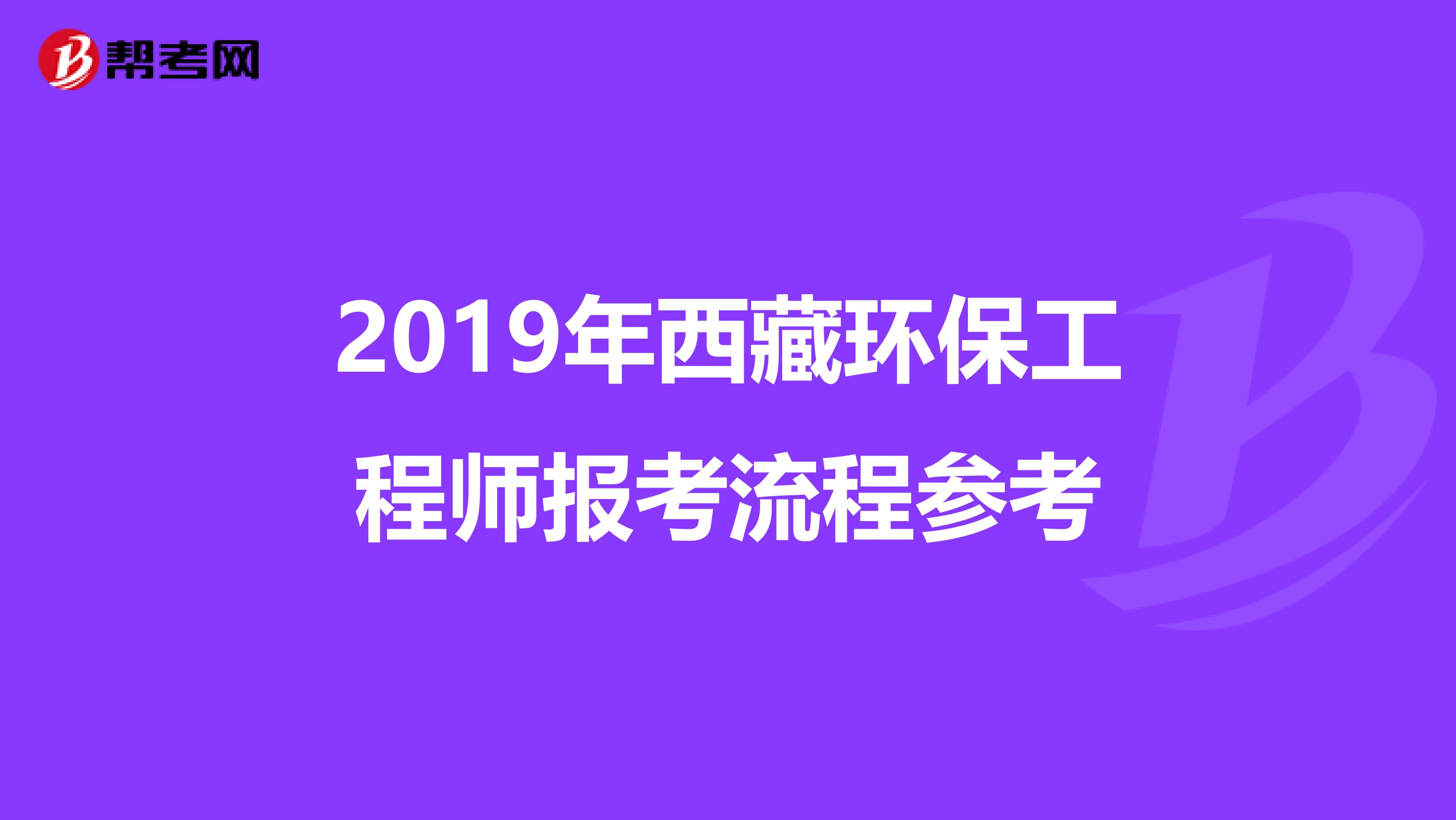 2019年西藏环保工程师报考流程参考